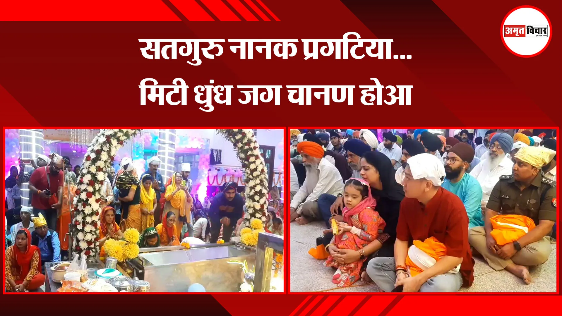 मुरादाबाद:  सतगुरु नानक प्रगटिया… मिटी धुंध जग चानण होआ