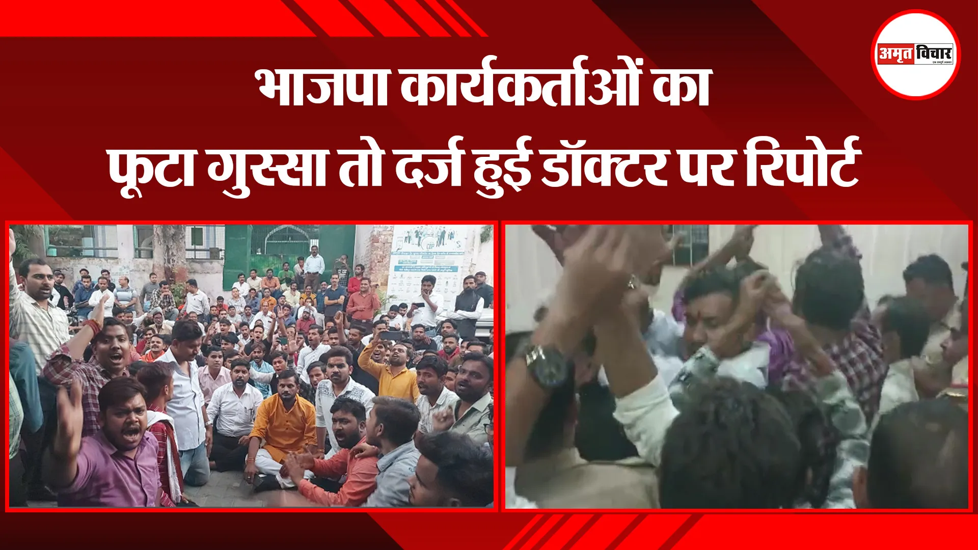 शाहजहांपुर: भाजपा कार्यकर्ताओं का फूटा गुस्सा तो दर्ज हुई डॉक्टर पर रिपोर्ट