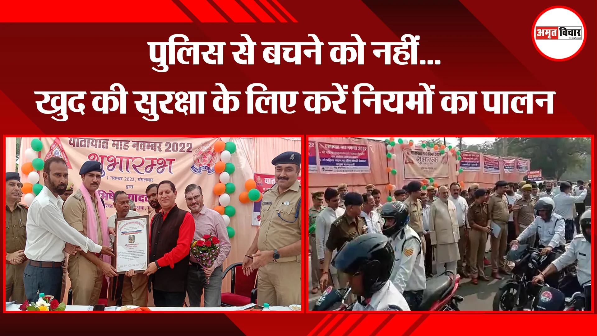 मथुरा: पुलिस से बचने को नहीं…खुद की सुरक्षा के लिए करें नियमों का पालन