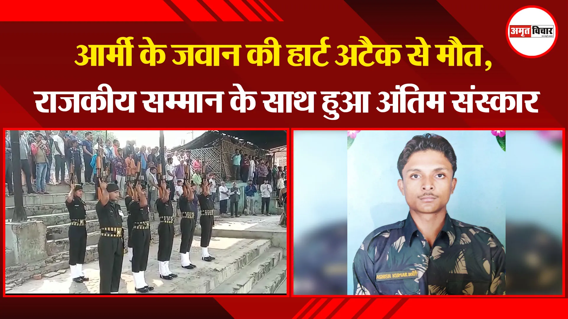 उन्नाव: आर्मी के जवान की हार्ट अटैक से मौत, राजकीय सम्मान के साथ हुआ अंतिम संस्कार
