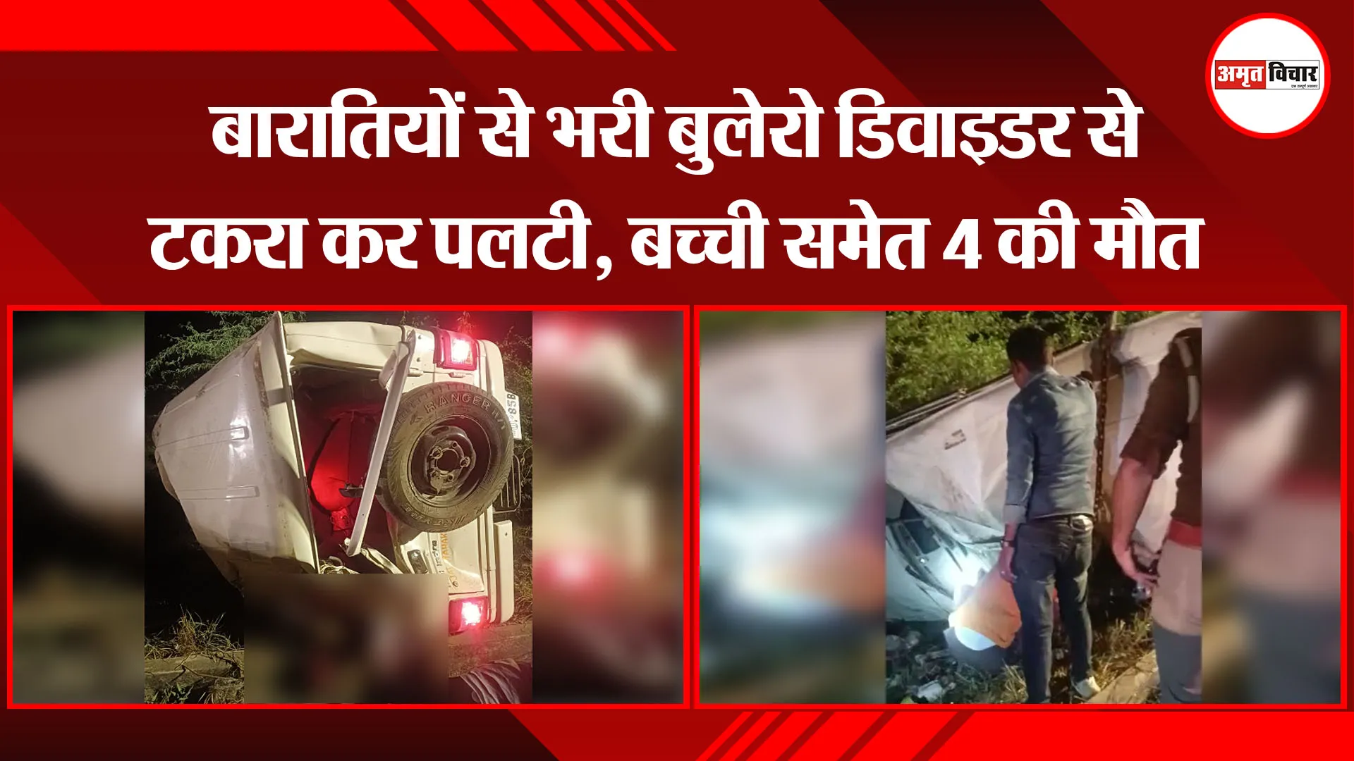 मथुरा: बारातियों से भरी बुलेरो डिवाइडर से टकरा कर पलटी, बच्ची समेत 4 की मौत