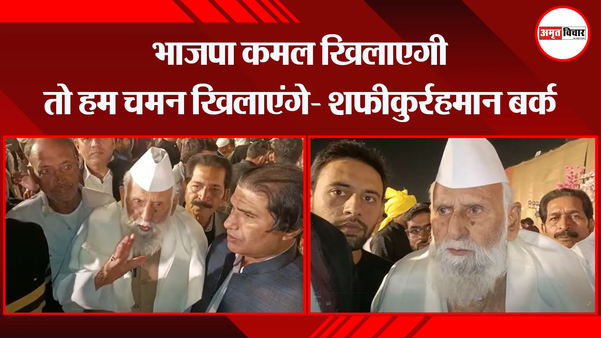 मुरादाबाद: भाजपा कमल खिलाएगी तो हम चमन खिलाएंगे- शफीकुर्रहमान बर्क