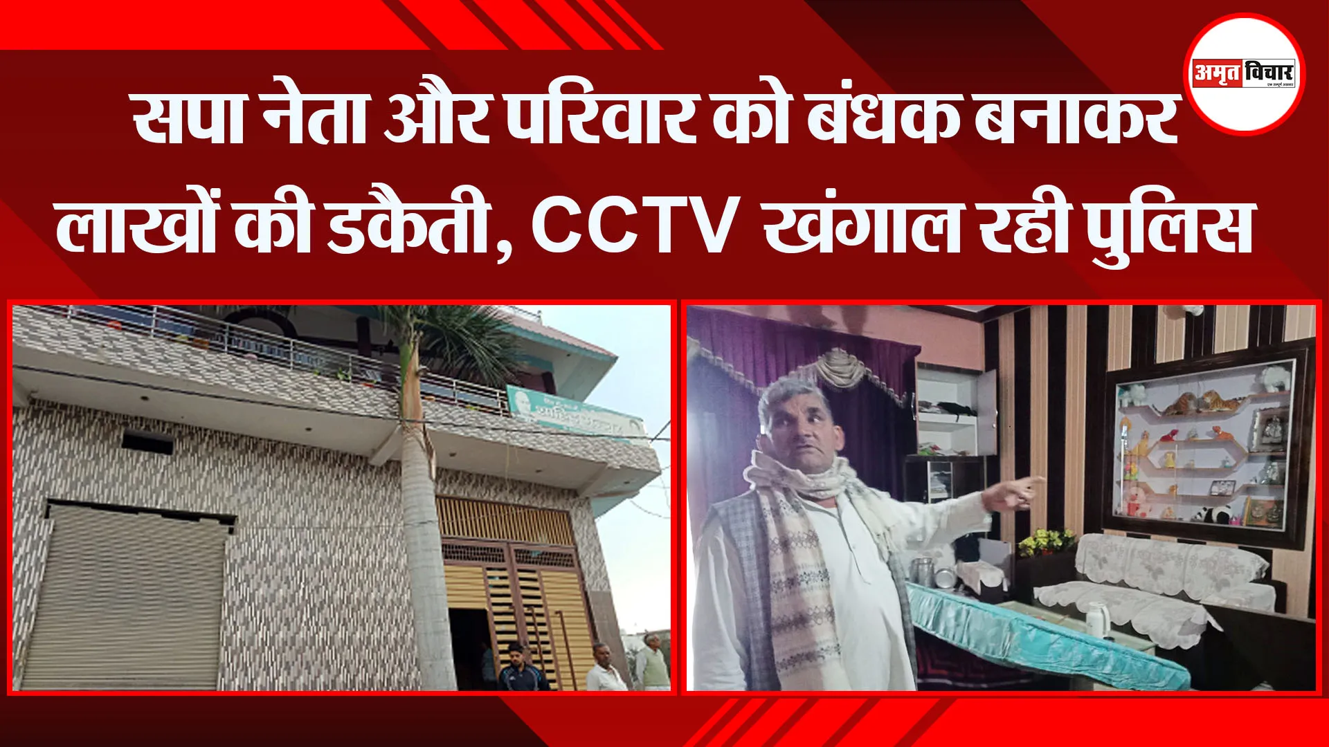 मेरठ: सपा नेता और परिवार को बंधक बनाकर लाखों की डकैती, CCTV खंगाल रही पुलिस