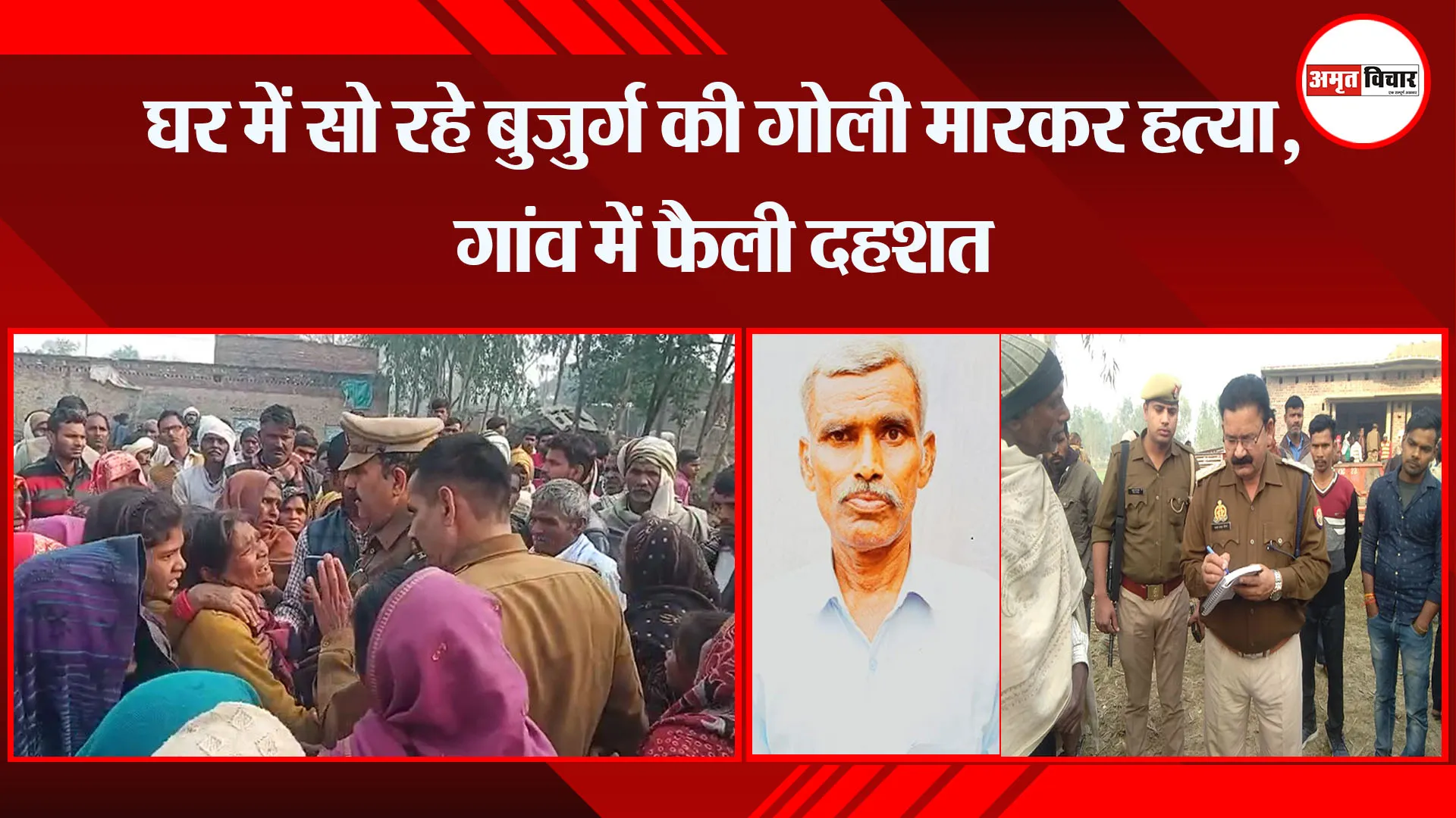बरेली: घर में सो रहे बुजुर्ग की गोली मारकर हत्या, गांव में फैली दहशत