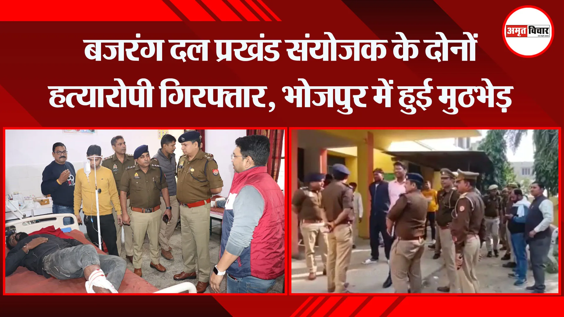 मुरादाबाद: बजरंग दल प्रखंड संयोजक के दोनों हत्यारोपी गिरफ्तार, भोजपुर में हुई मुठभेड़