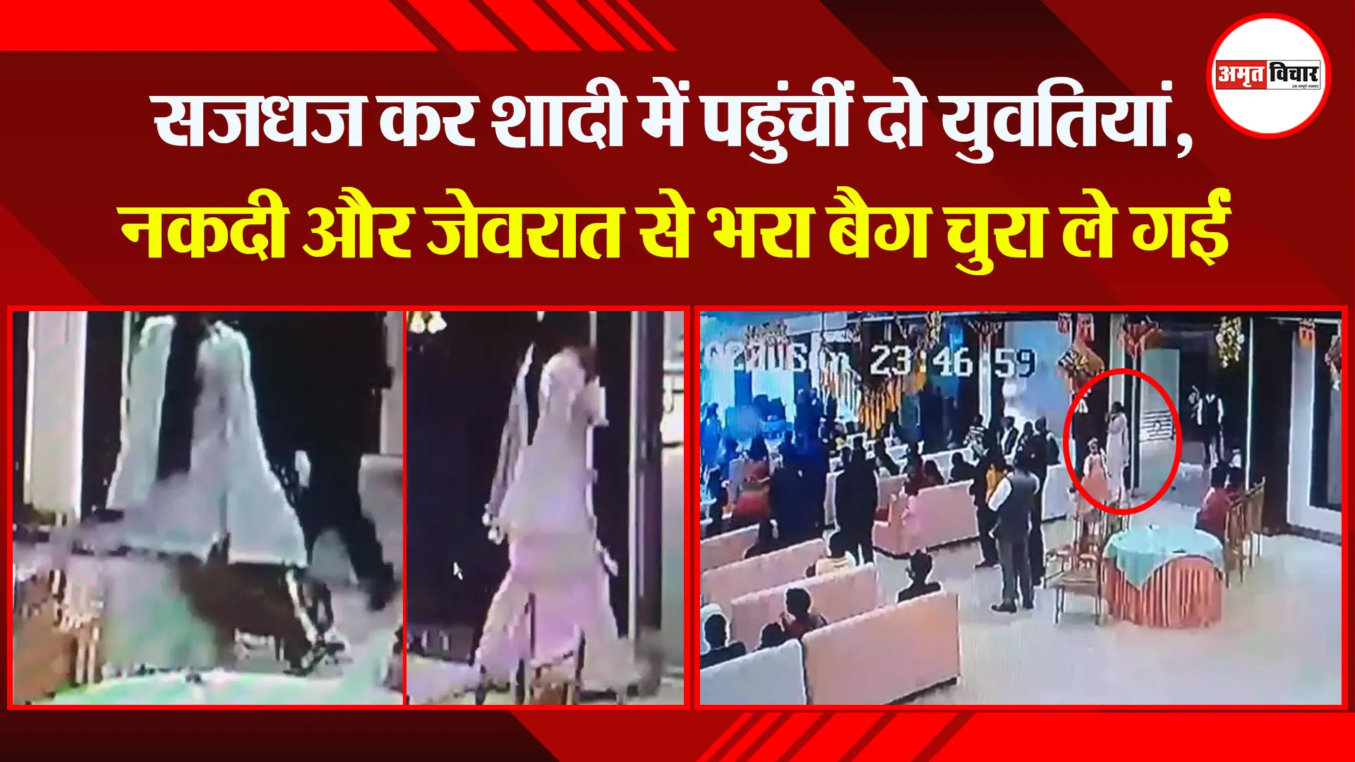 बरेली: सजधज कर शादी में पहुंचीं दो युवतियां, नकदी और जेवरात से भरा बैग चुरा ले गईं