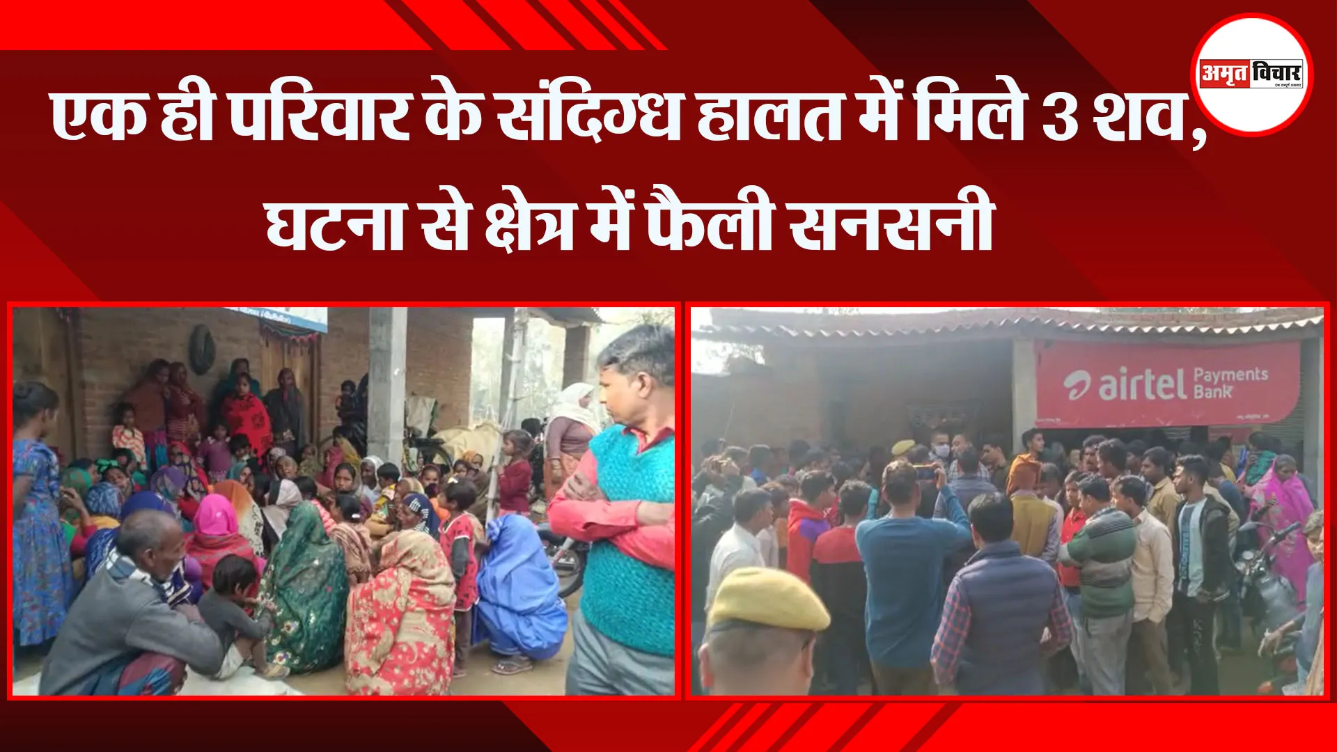  पीलीभीत: एक ही परिवार के संदिग्ध हालत में मिले 3 शव, घटना से क्षेत्र में फैली सनसनी