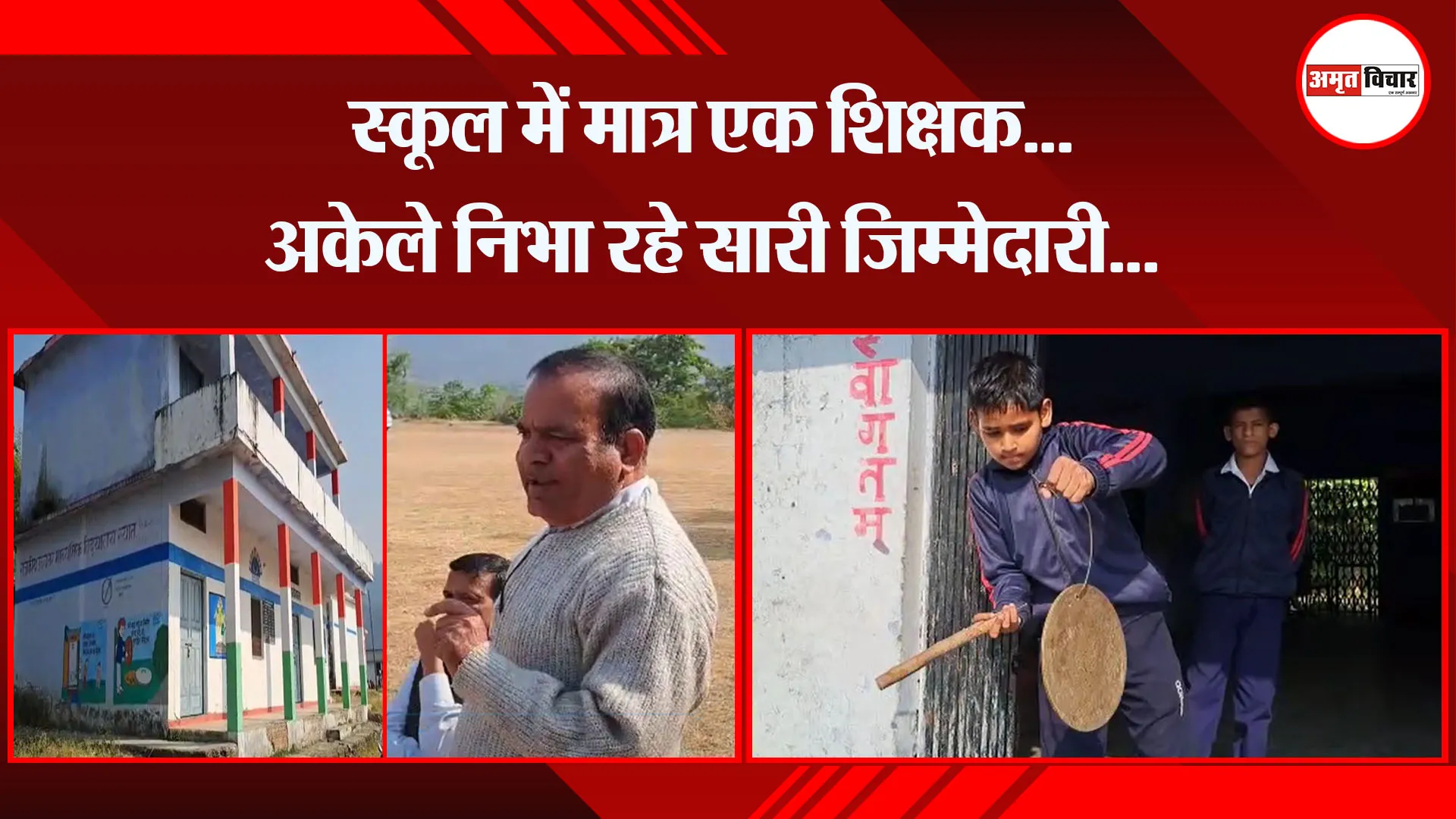 कालाढूंगी: स्कूल में मात्र एक शिक्षक... अकेले निभा रहे सारी जिम्मेदारी...