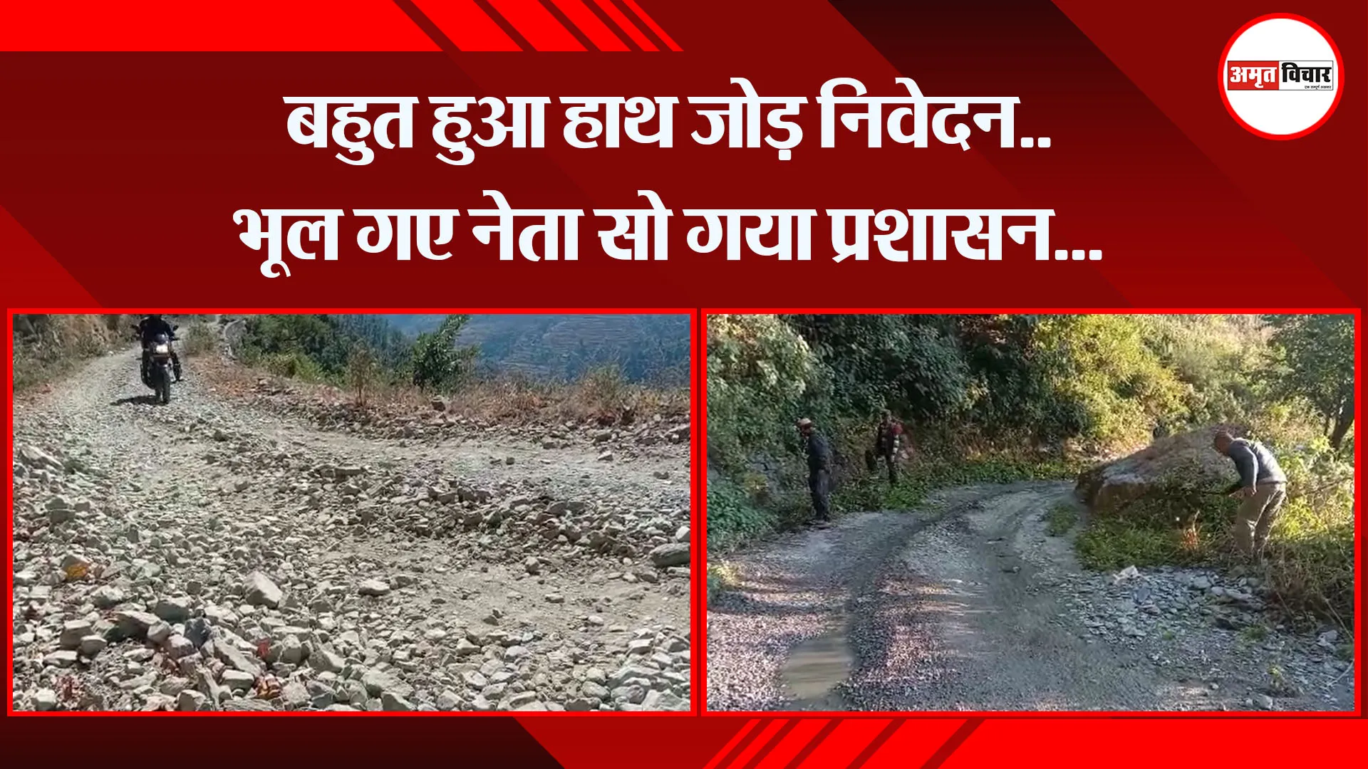 भीमताल: बहुत हुआ हाथ जोड़ निवेदन.. भूल गए नेता सो गया प्रशासन...