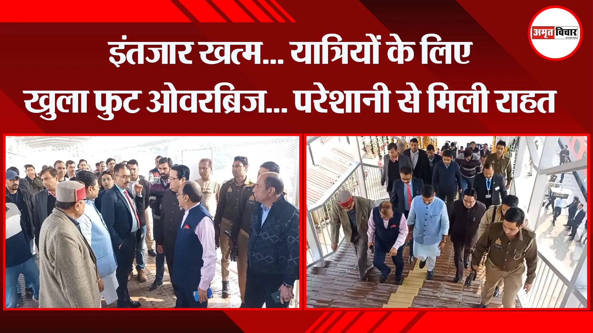 मुरादाबाद: इंतजार खत्म... यात्रियों के लिए खुला फुट ओवरब्रिज... परेशानी से मिली राहत 
