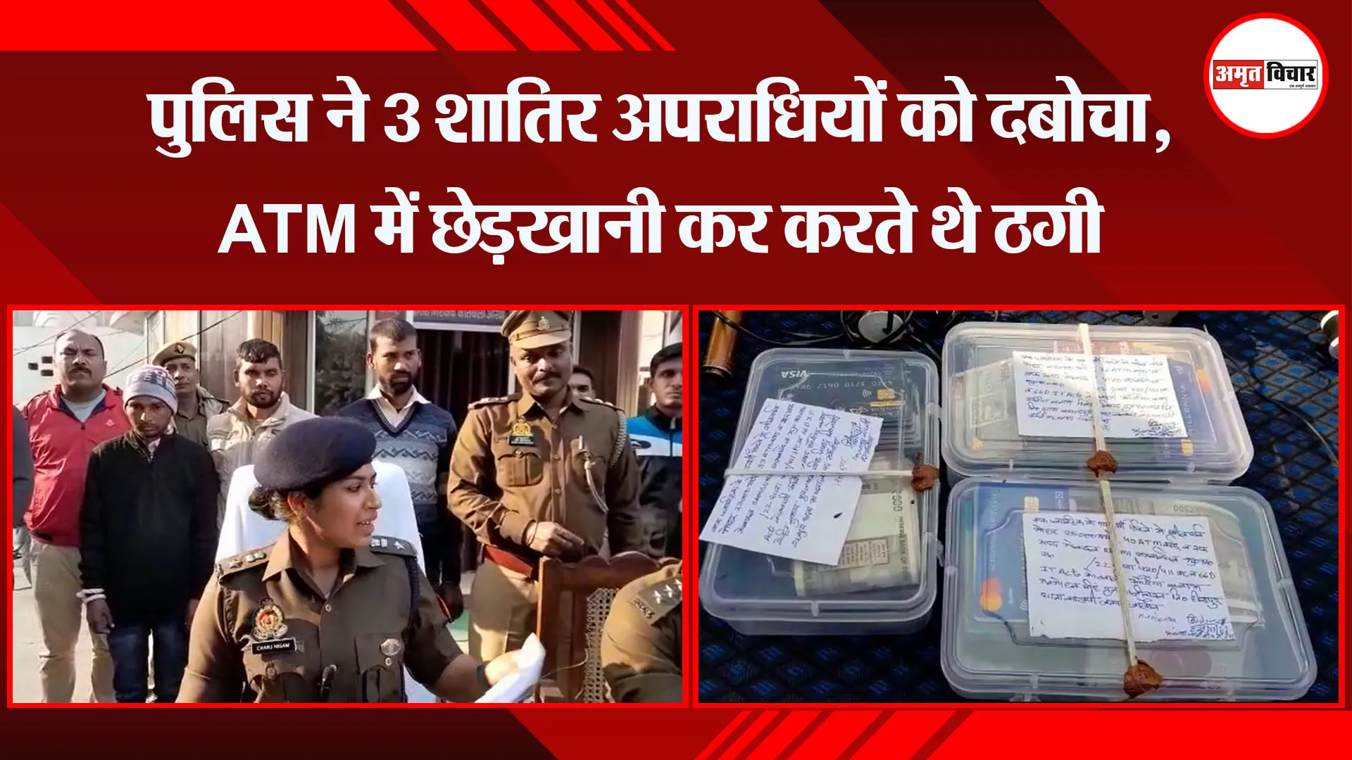औरैया: पुलिस ने 3 शातिर अपराधियों को दबोचा, ATM में छेड़खानी कर करते थे ठगी