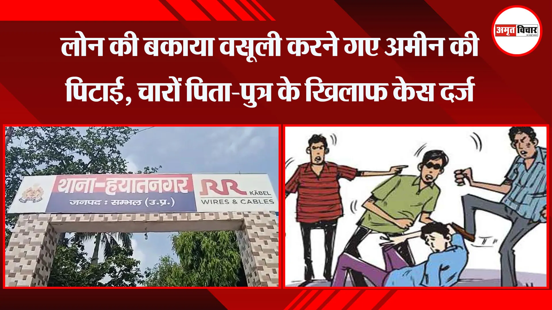संभल: लोन की बकाया वसूली करने गए अमीन की पिटाई, चारों पिता-पुत्र के खिलाफ केस दर्ज 