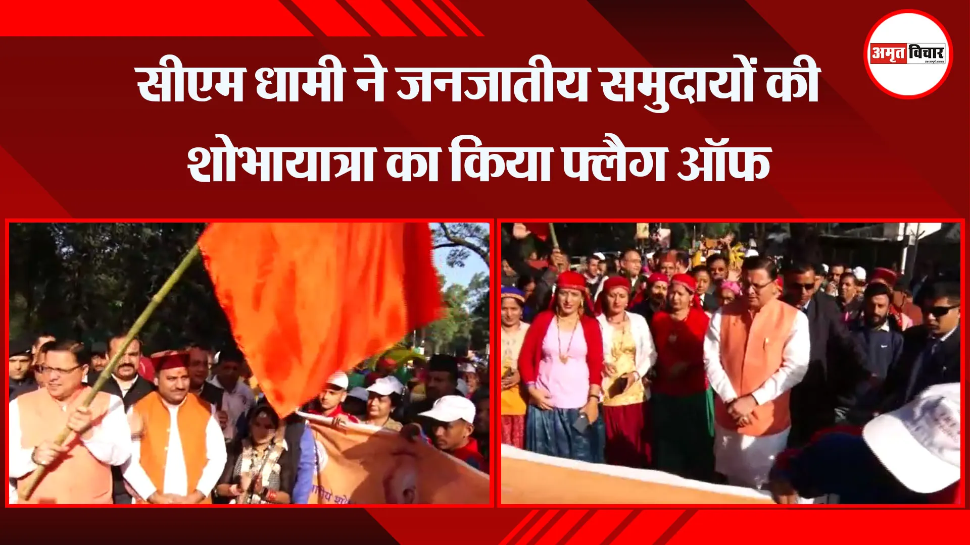 देहरादून: सीएम धामी ने जनजातीय समुदायों की शोभायात्रा का किया फ्लैग ऑफ