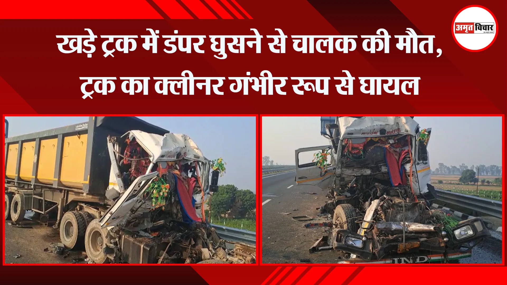 औरैया: खड़े ट्रक में डंपर घुसने से चालक की मौत, ट्रक का क्लीनर गंभीर रूप से घायल