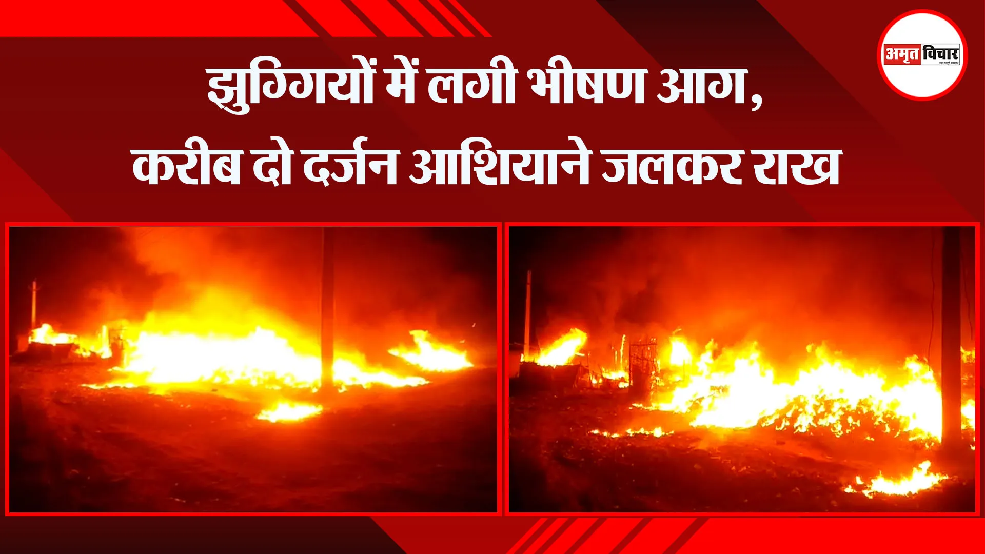 मेरठ: झुग्गियों में लगी भीषण आग, करीब दो दर्जन आशियाने जलकर राख 
