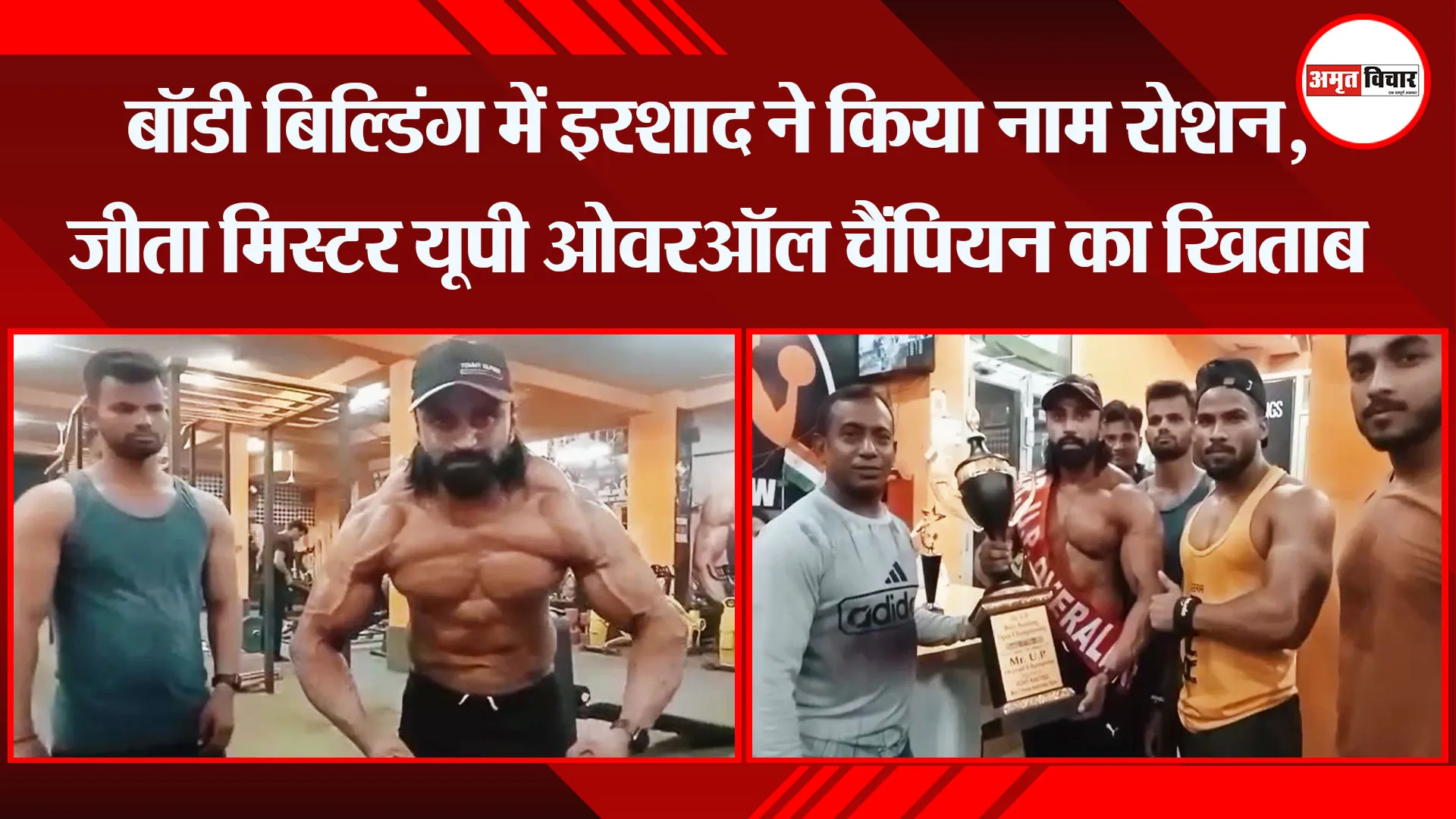 मुरादाबाद: बॉडी बिल्डिंग में इरशाद ने किया नाम रोशन, जीता मिस्टर यूपी ओवरऑल चैंपियन का खिताब