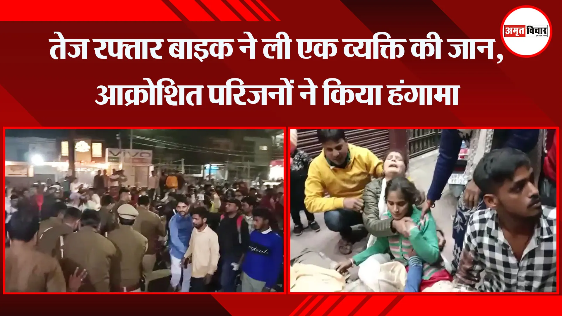 मुरादाबाद: तेज रफ्तार बाइक ने ली एक व्यक्ति की जान, आक्रोशित परिजनों ने किया हंगामा