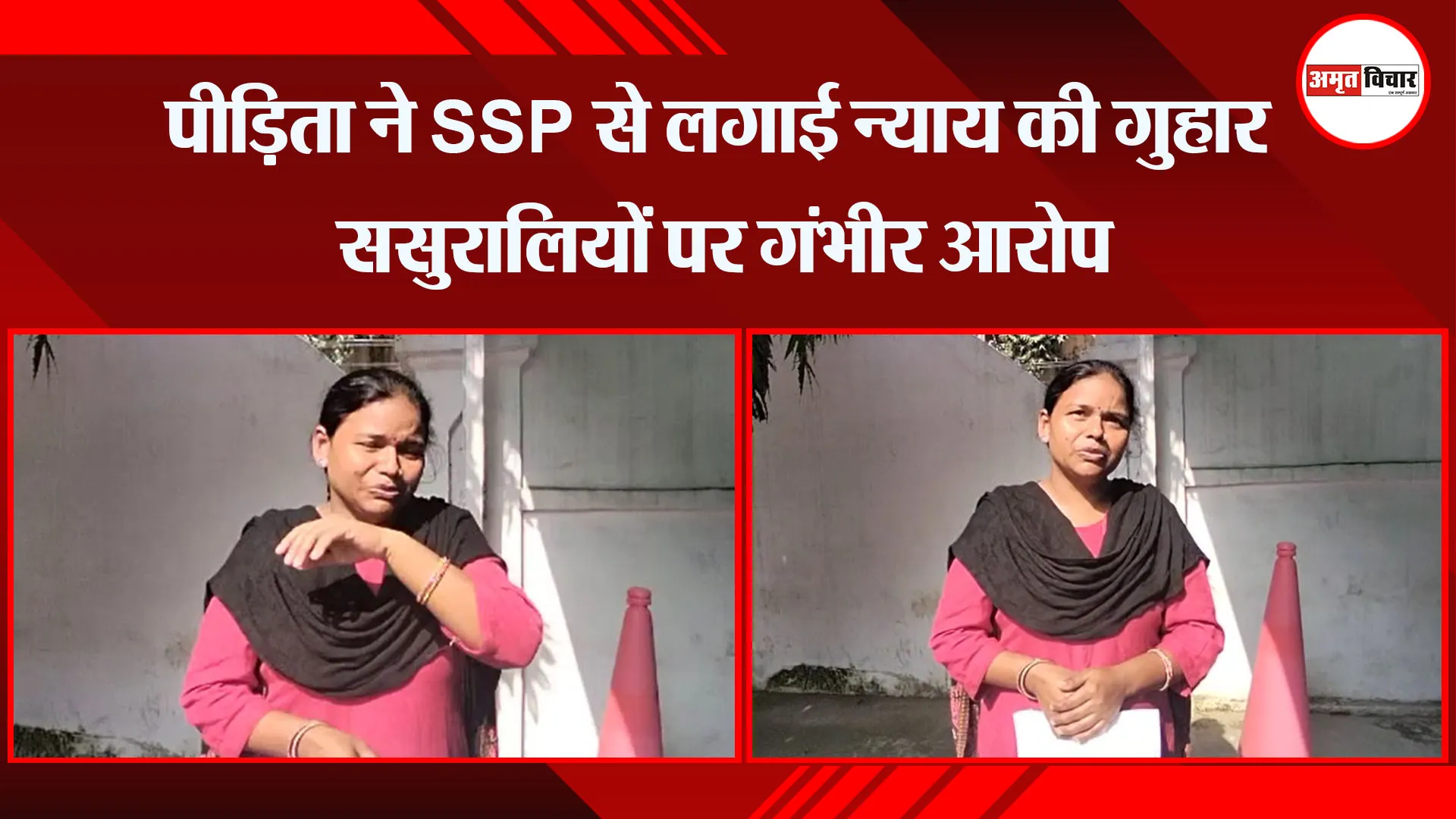 बरेली: पीड़िता ने  SSP से  लगाई न्याय की गुहार, ससुरालियों पर गंभीर आरोप