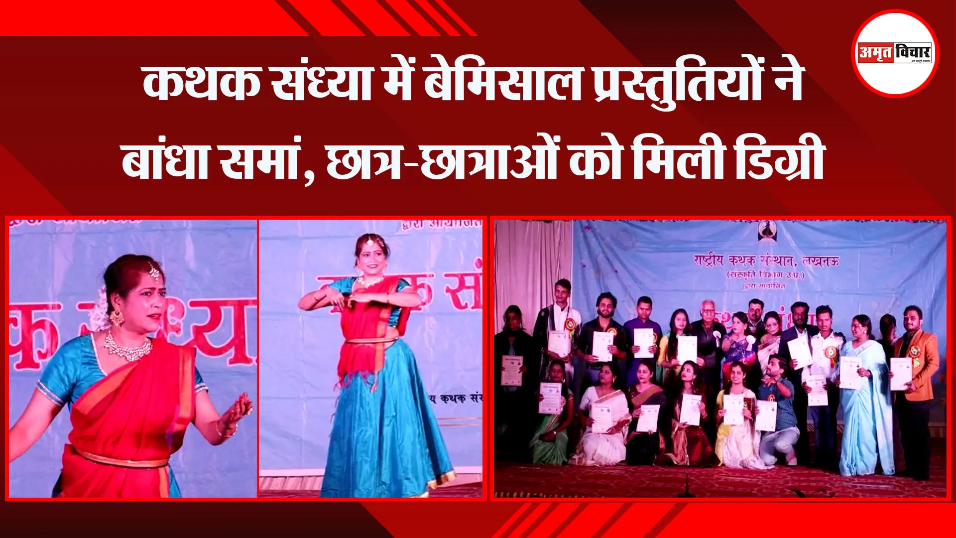  लखनऊ: कथक संध्या में बेमिसाल प्रस्तुतियों ने बांधा समां, छात्र-छात्राओं को मिली डिग्री