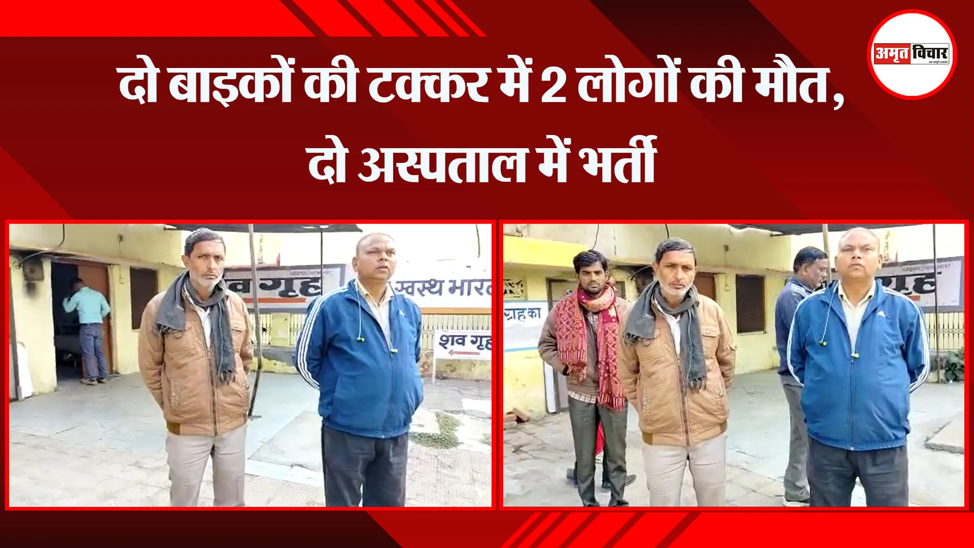 बरेली: दो बाइकों की टक्कर में 2 लोगों की मौत, दो अस्पताल में भर्ती