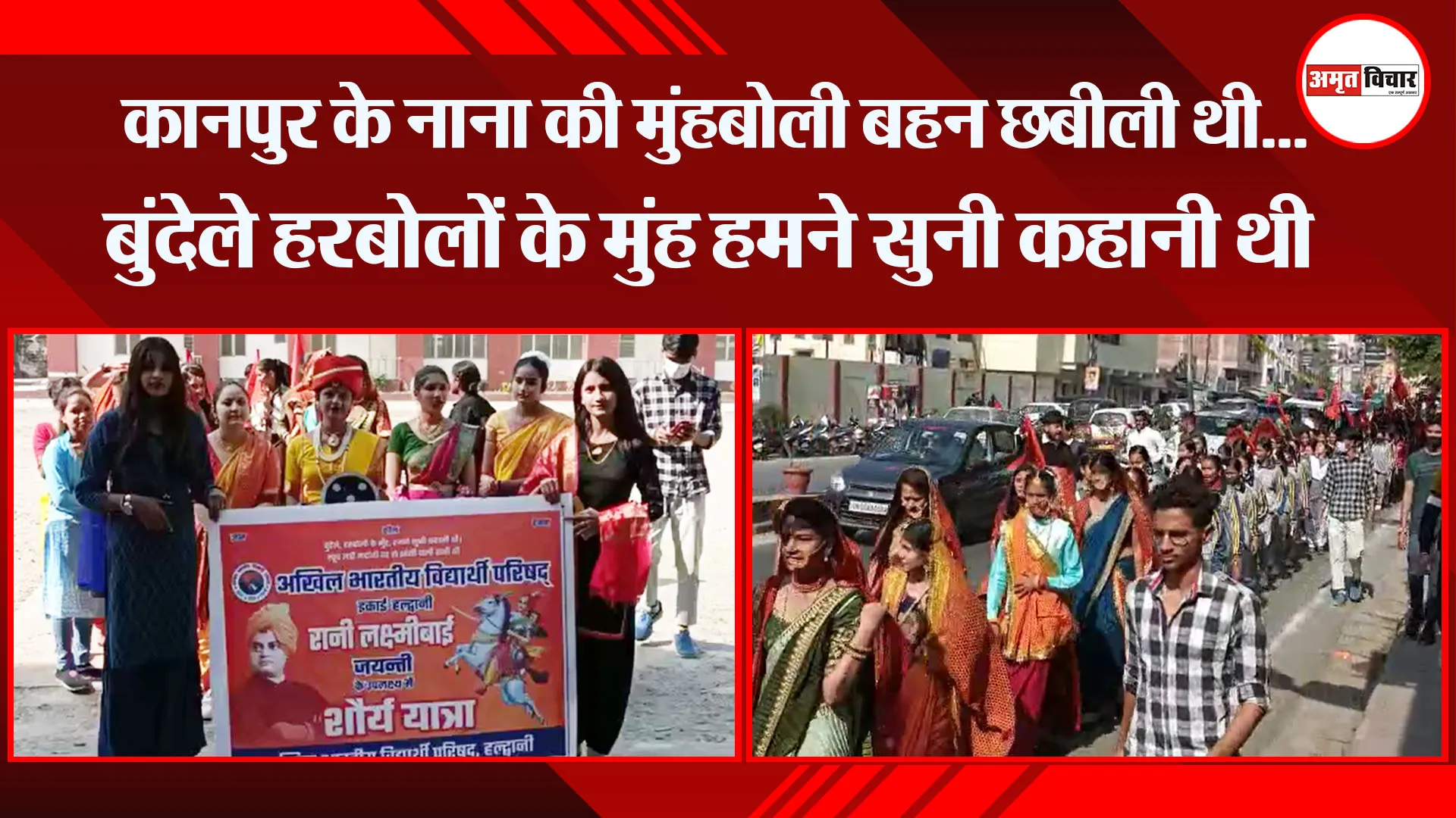हल्द्वानी: कानपुर के नाना की मुंहबोली बहन छबीली थी...बुंदेले हरबोलों के मुंह हमने सुनी कहानी थी