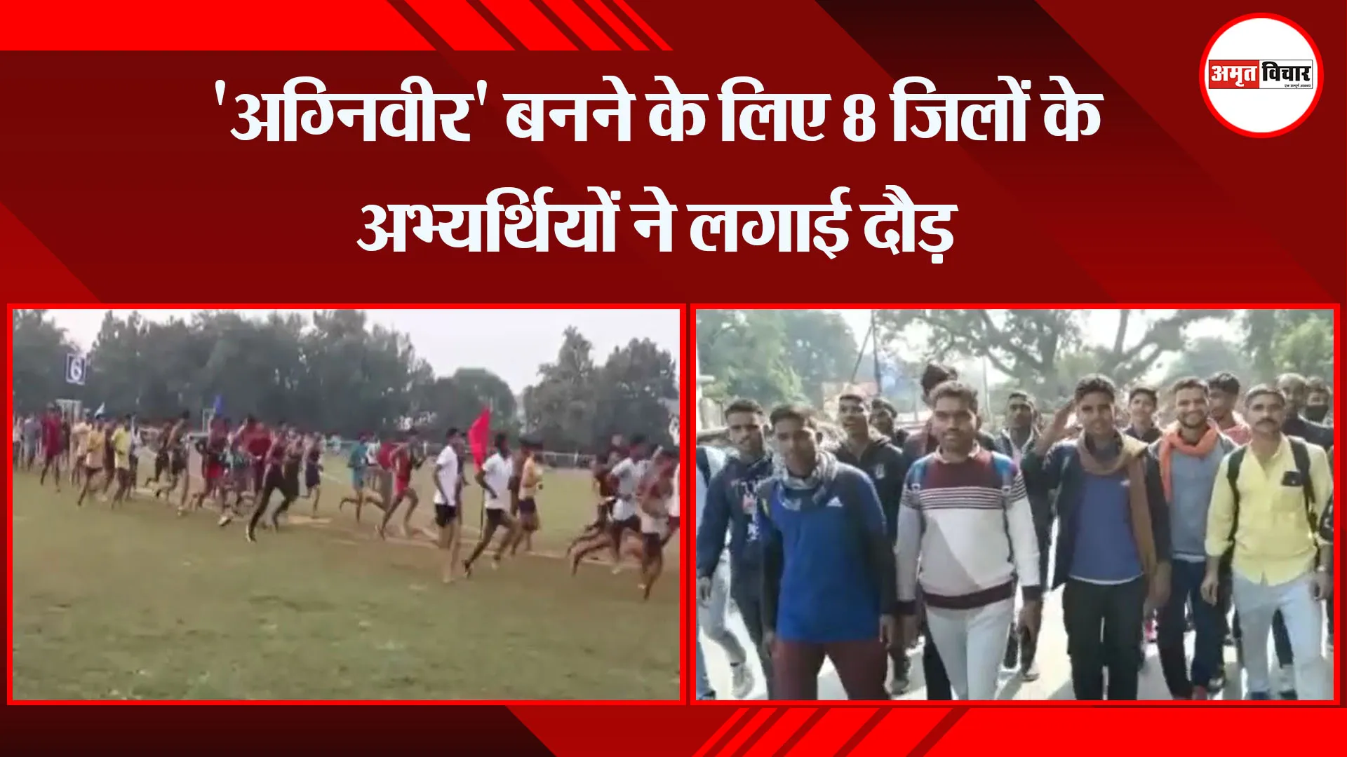 अयोध्या: 'अग्निवीर' बनने के लिए 8 जिलों के अभ्यर्थियों ने लगाई दौड़