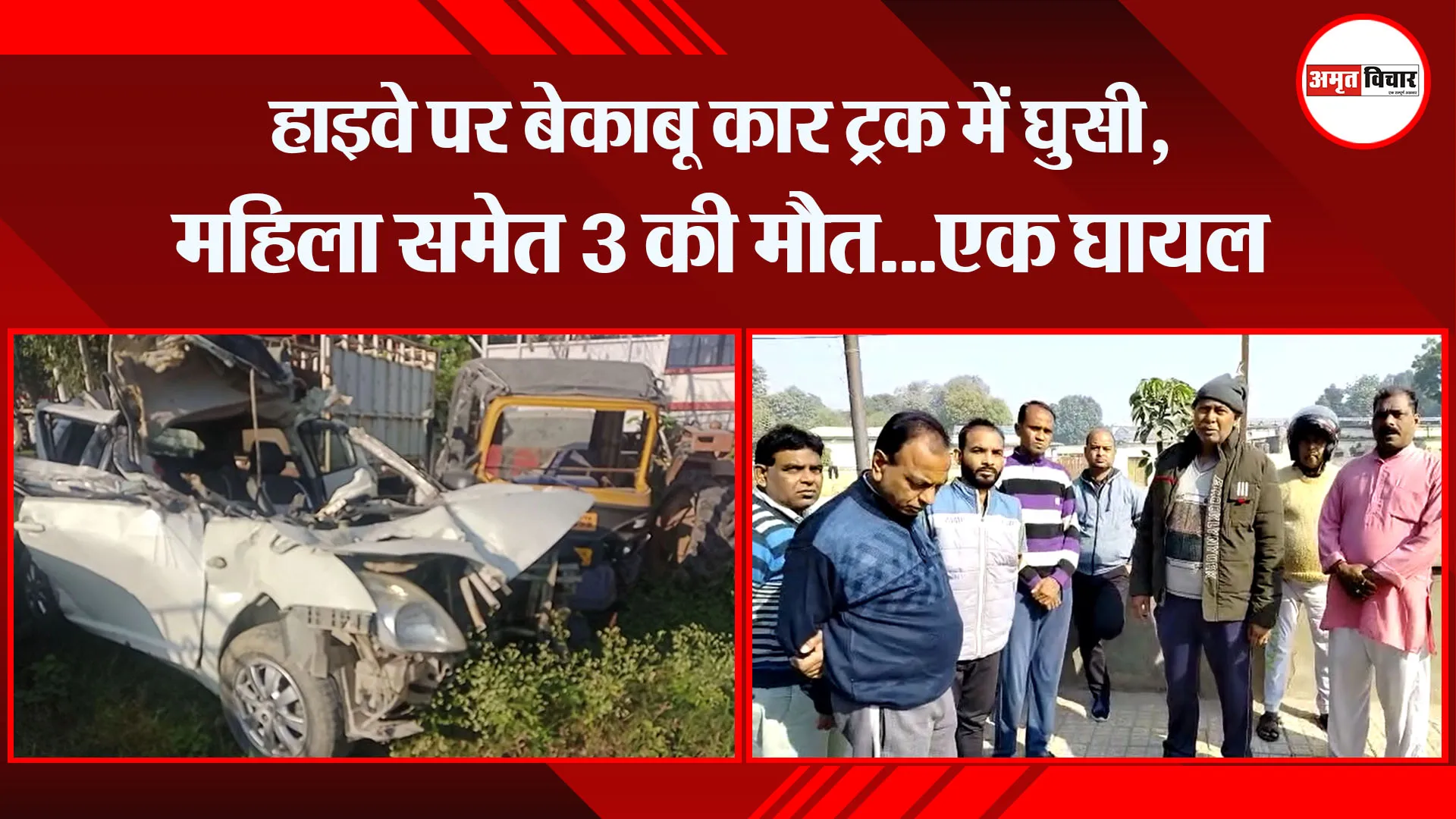 बरेली: हाइवे पर बेकाबू कार ट्रक में घुसी, महिला समेत 3 की मौत...एक घायल 