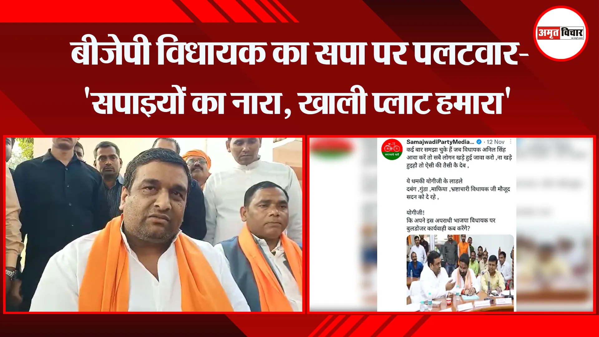 उन्नाव: बीजेपी विधायक का सपा पर पलटवार- 'सपाइयों का नारा, खाली प्लाट हमारा'