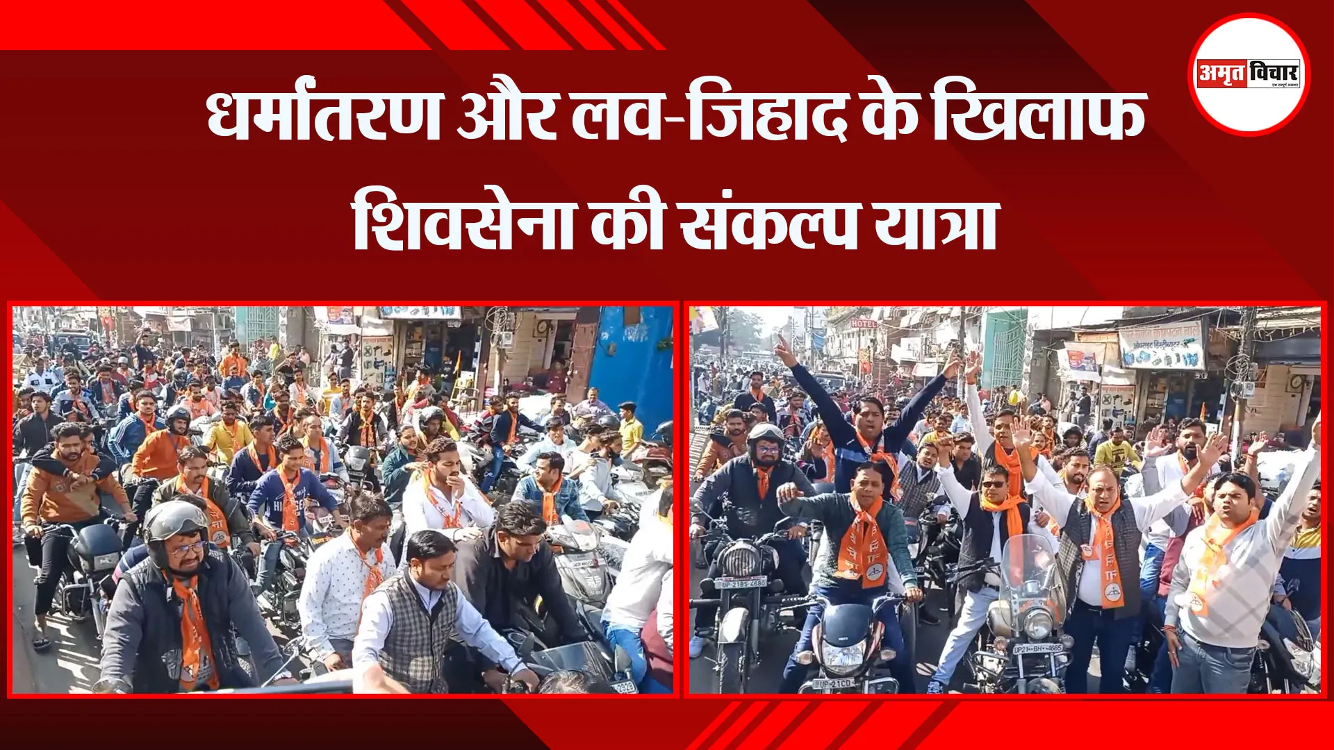 मुरादाबाद: धर्मांतरण और लव-जिहाद के खिलाफ शिवसेना की संकल्प यात्रा 
