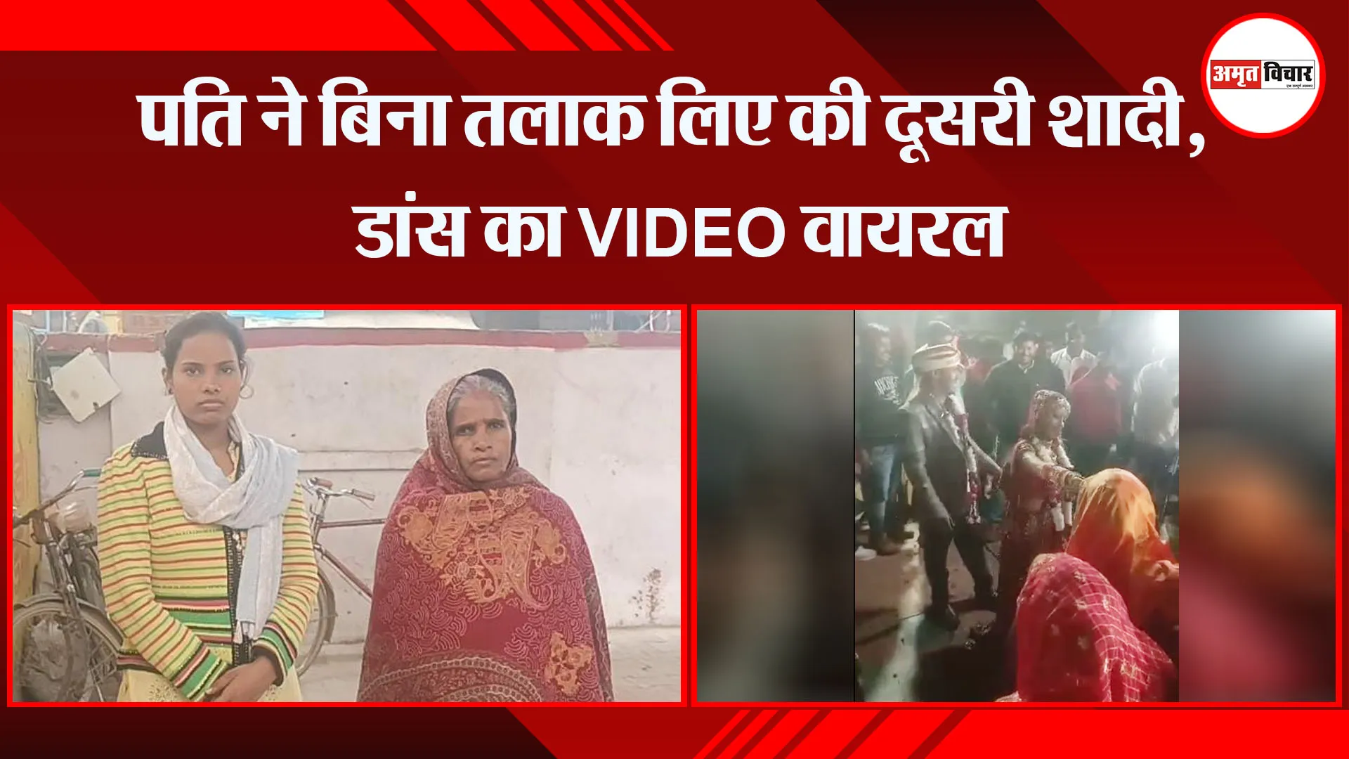 कासगंज: पति ने बिना तलाक लिए की दूसरी शादी, डांस का VIDEO वायरल