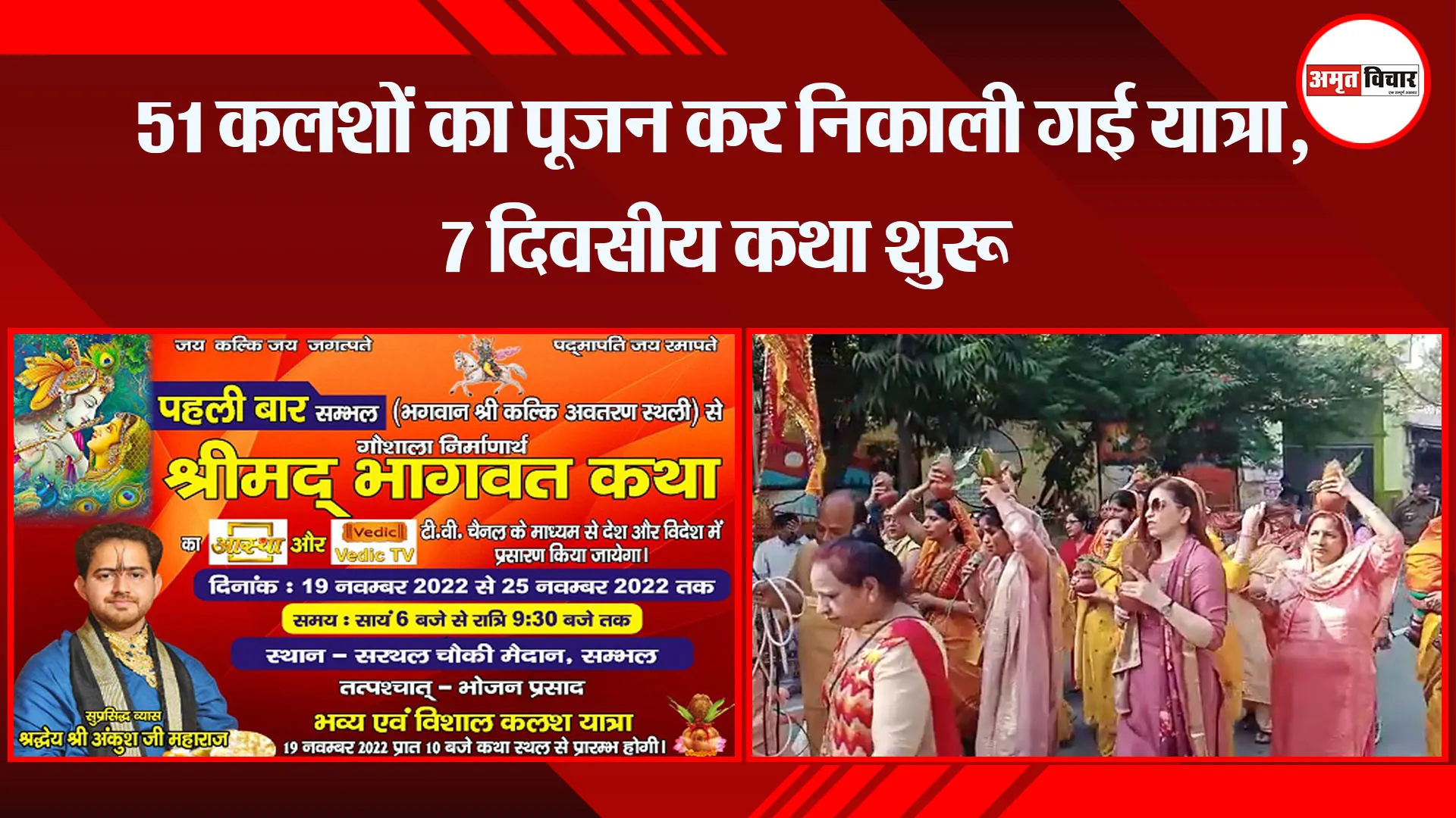 संभल: 51 कलशों का पूजन कर निकाली गई यात्रा, 7 दिवसीय कथा शुरू