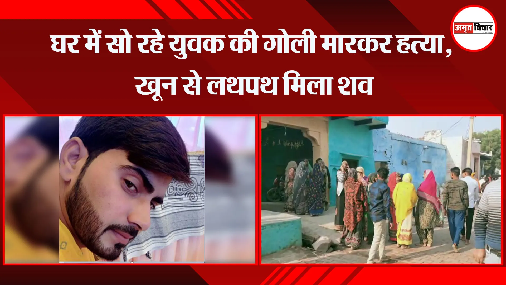 मथुरा: घर में सो रहे युवक की गोली मारकर हत्या, खून से लथपथ मिला शव