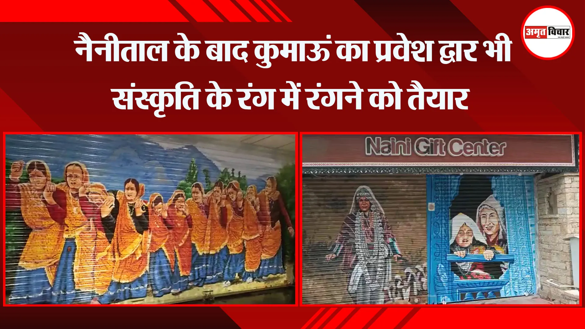 हल्द्वानी: नैनीताल के बाद कुमाऊं का प्रवेश द्वार भी संस्कृति के रंग में रंगने को तैयार