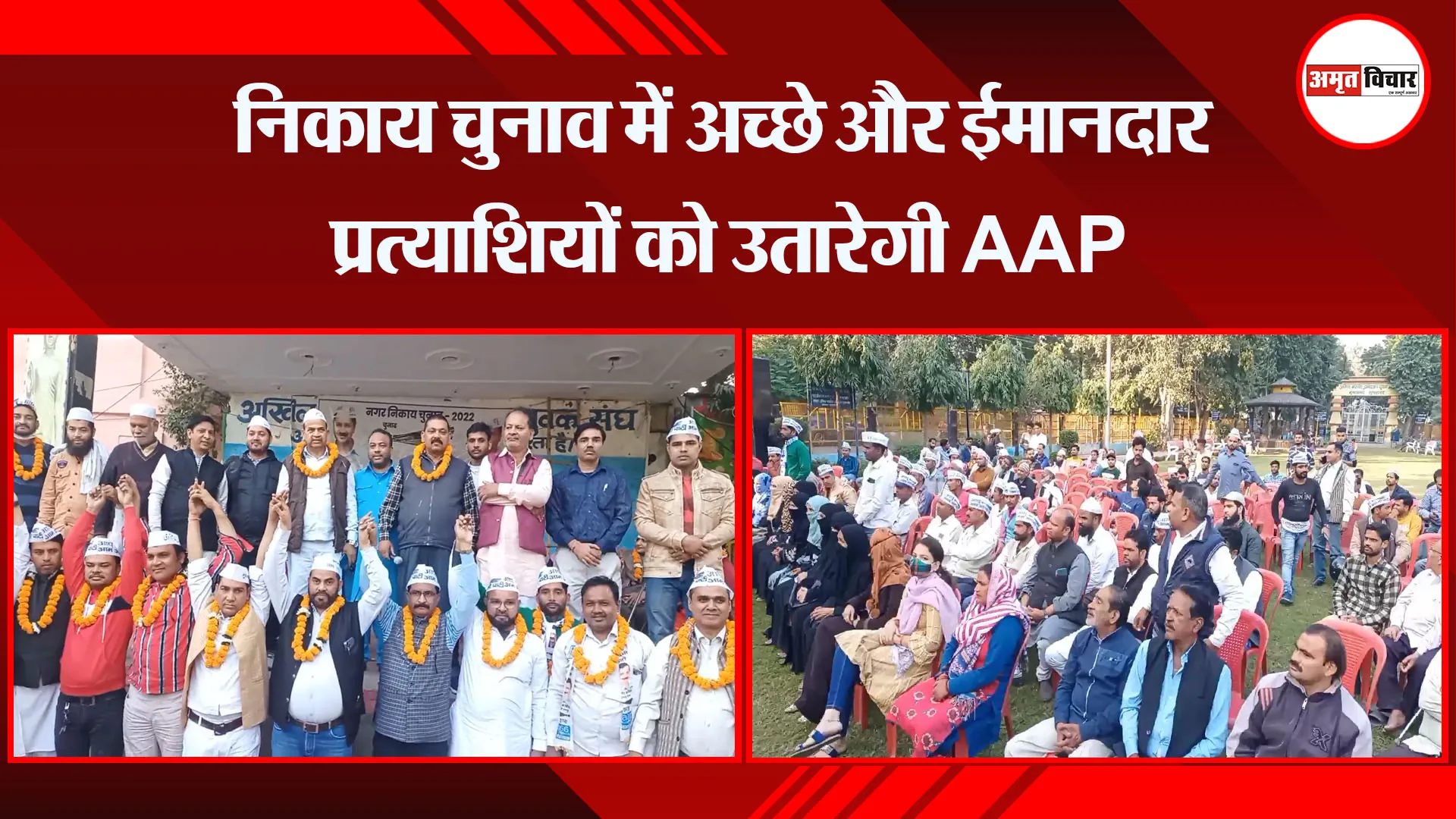  मुरादाबाद: निकाय चुनाव में अच्छे और ईमानदार प्रत्याशियों को उतारेगी AAP