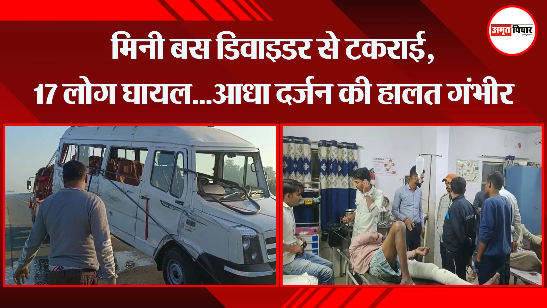 औरैया: मिनी बस डिवाइडर से टकराई, 17 लोग घायल...आधा दर्जन की हालत गंभीर