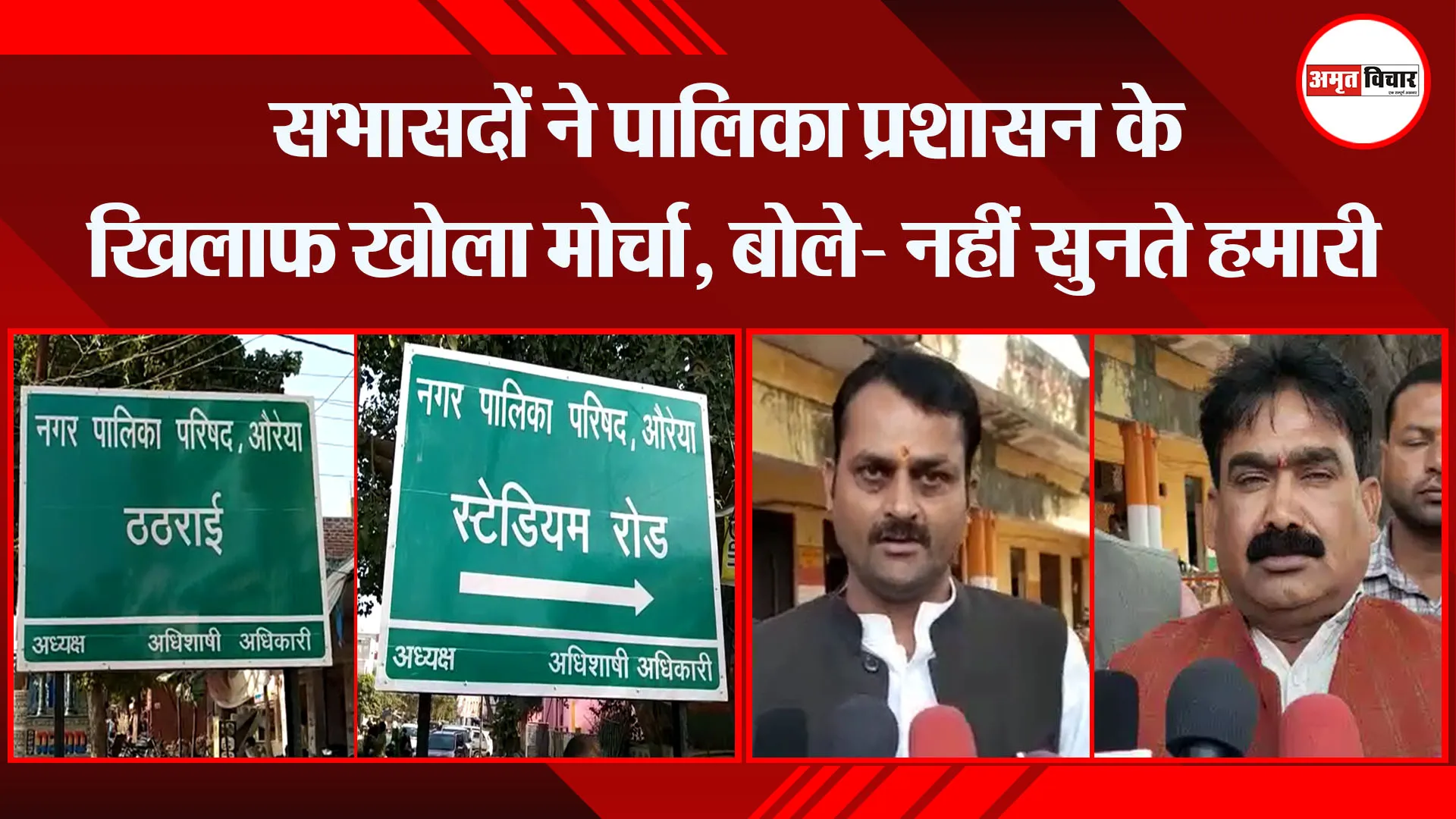 औरैया: सभासदों ने पालिका प्रशासन के खिलाफ खोला मोर्चा, बोले- नहीं सुनते हमारी