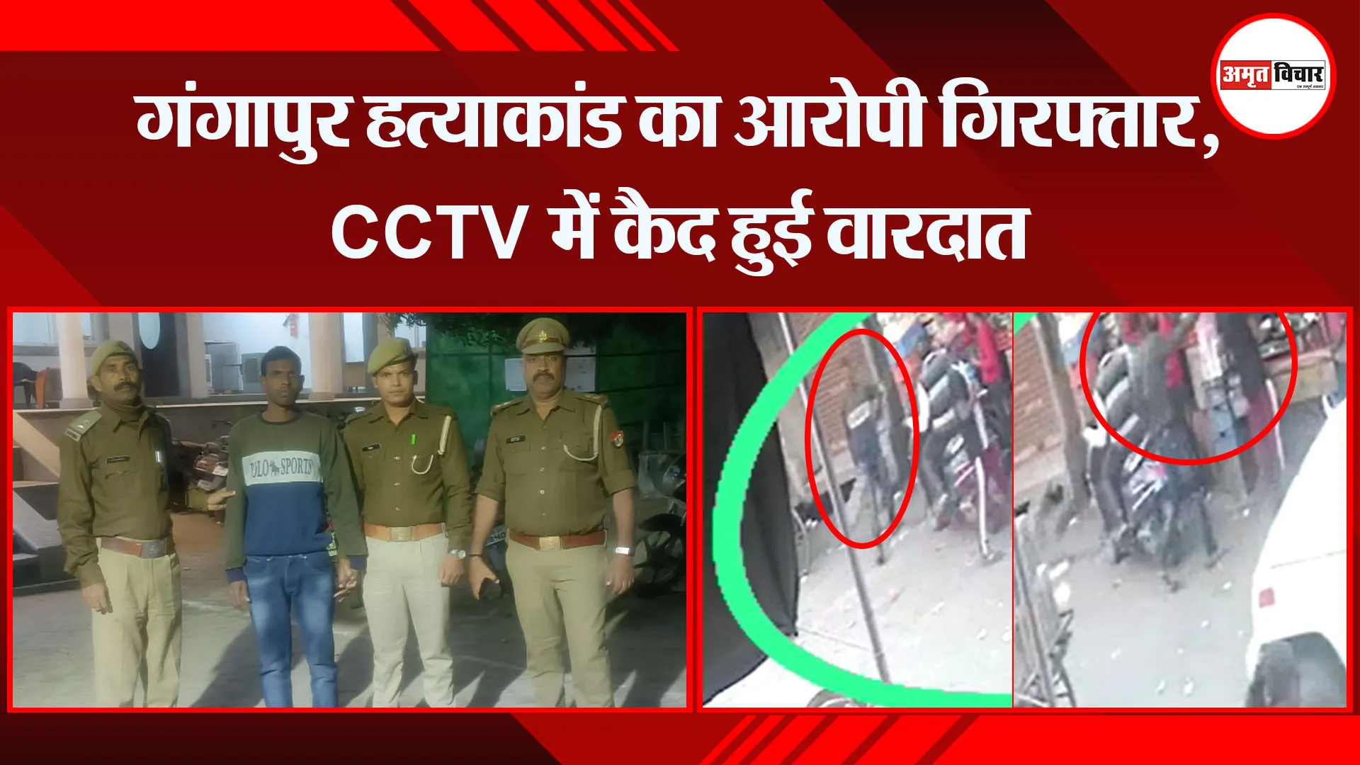 बरेली: गंगापुर हत्याकांड का आरोपी गिरफ्तार, CCTV में कैद हुई वारदात
