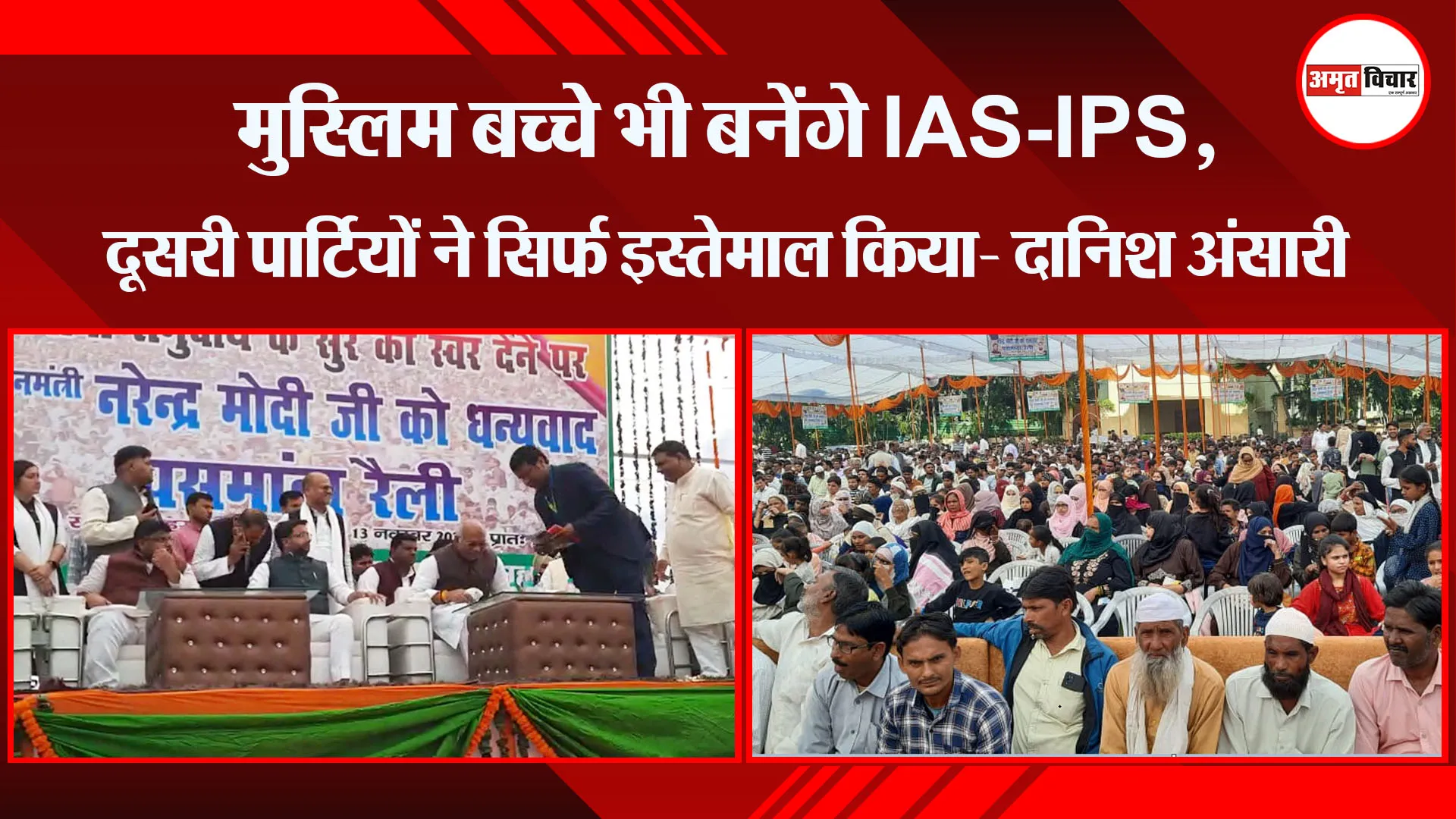  बरेली: मुस्लिम बच्चे भी बनेंगे IAS-IPS, दूसरी पार्टियों ने सिर्फ इस्तेमाल किया- दानिश अंसारी