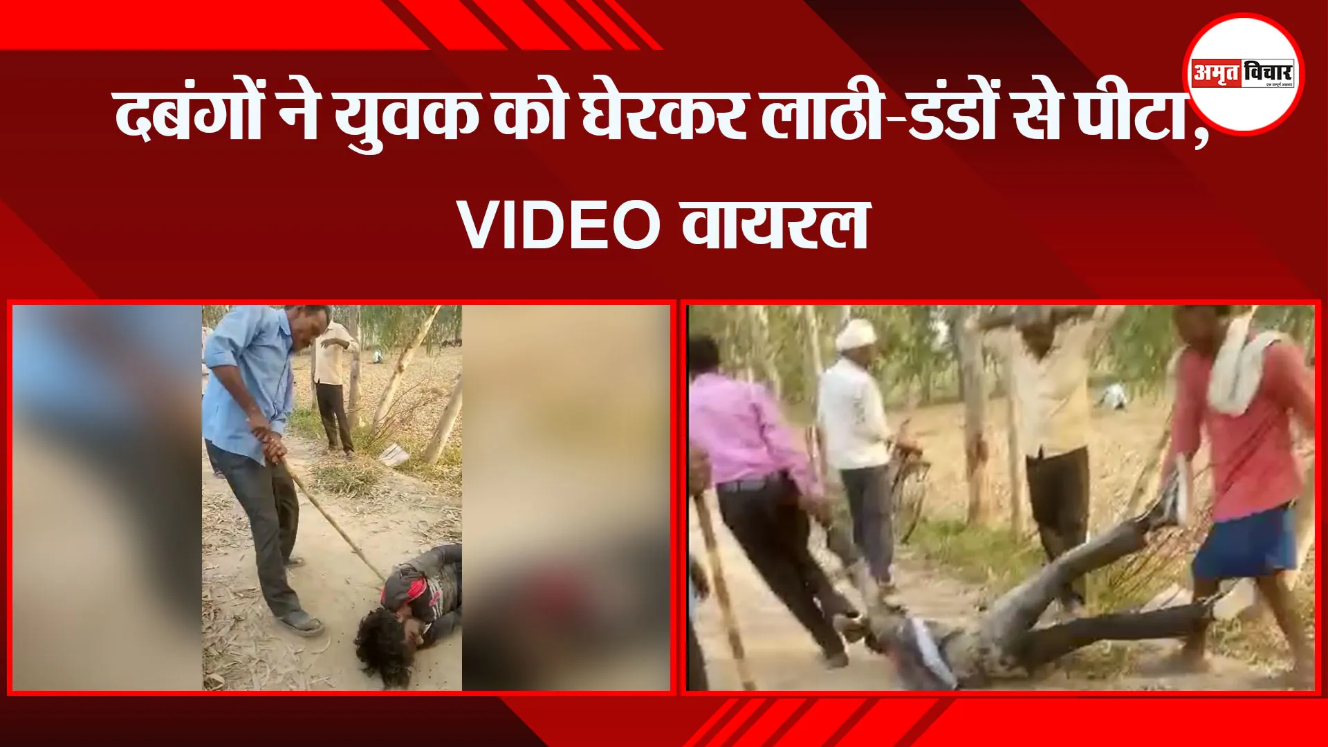  बरेली: दबंगों ने युवक को घेरकर लाठी-डंडों से पीटा, VIDEO वायरल