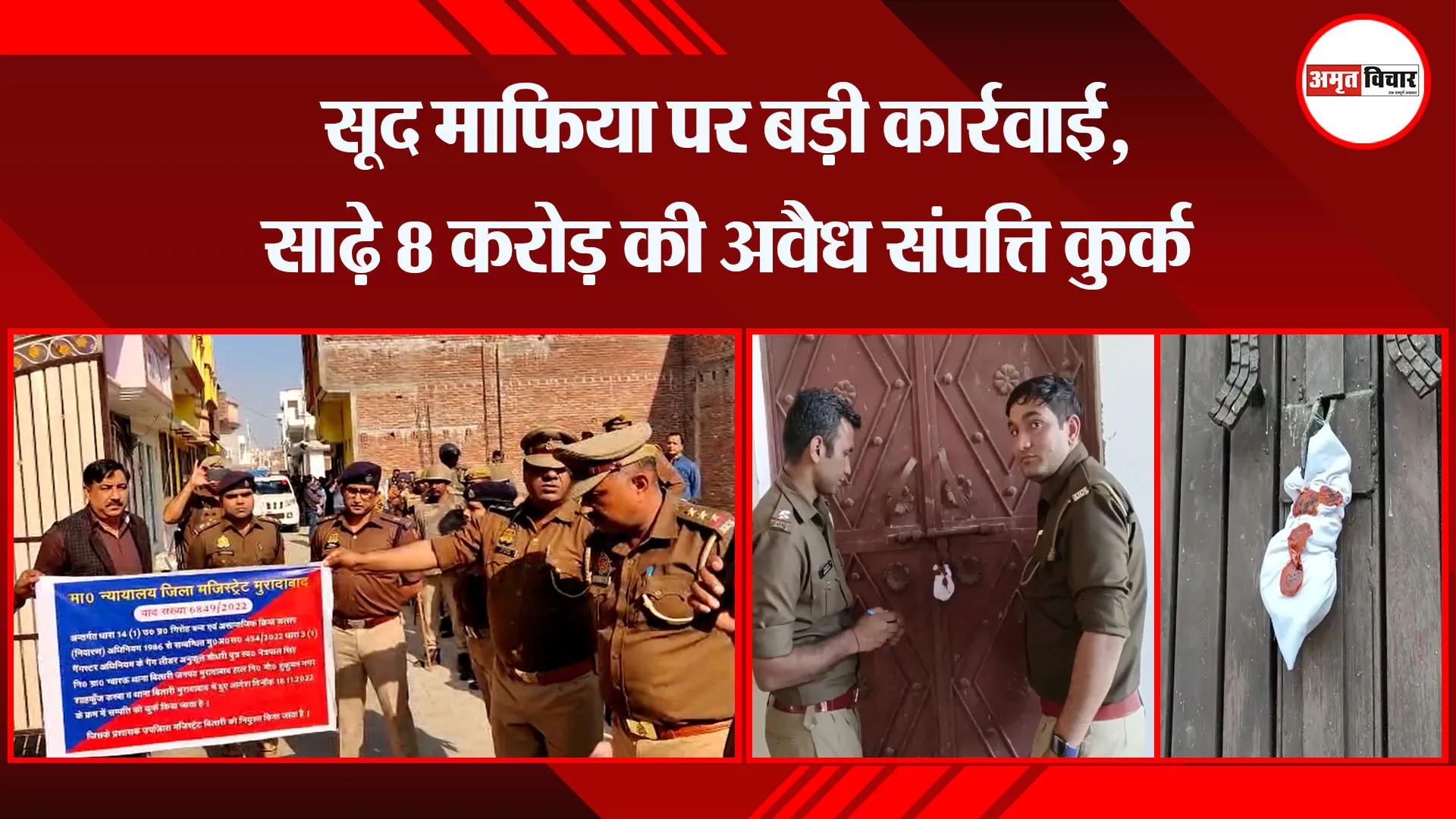 मुरादाबाद: सूद माफिया पर बड़ी कार्रवाई, साढ़े 8 करोड़ की अवैध संपत्ति कुर्क