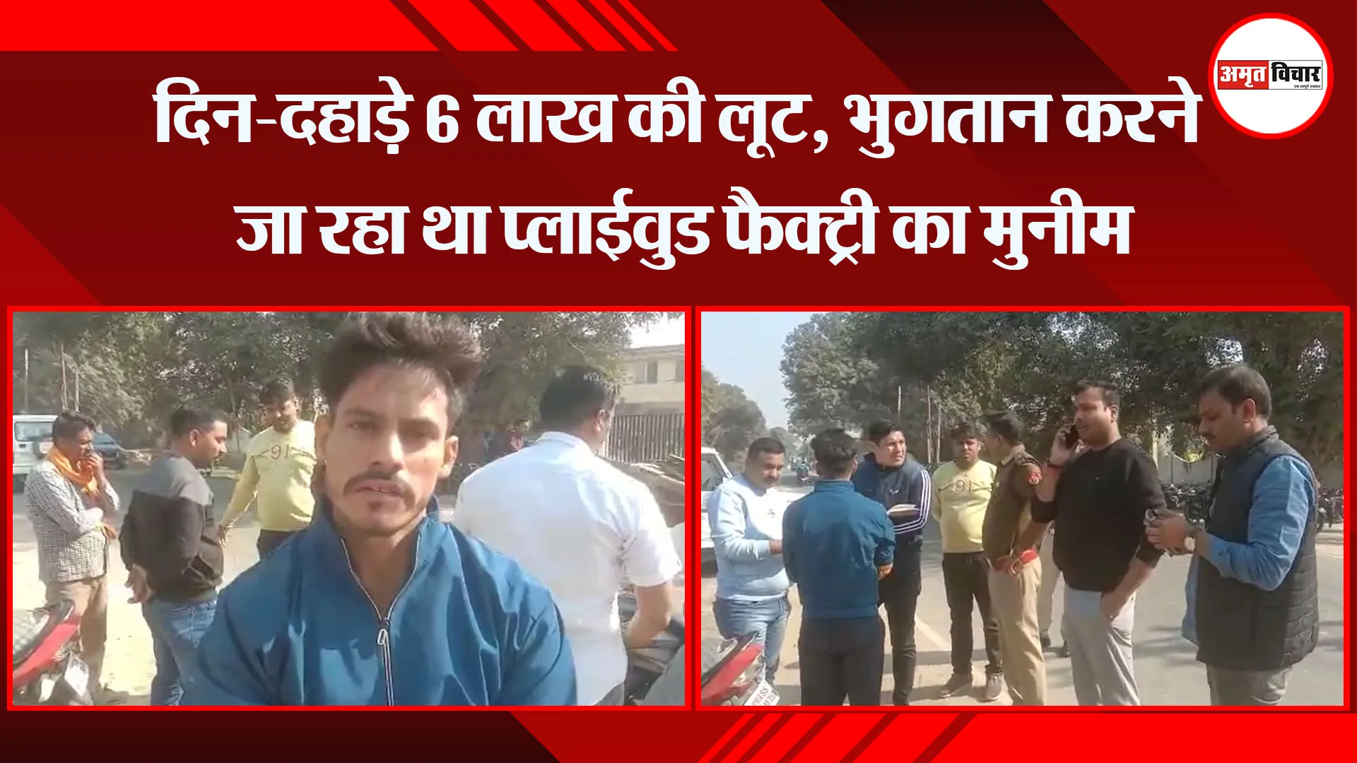 बरेली: दिन-दहाड़े 6 लाख की लूट, भुगतान करने जा रहा था प्लाईवुड फैक्ट्री का मुनीम  
