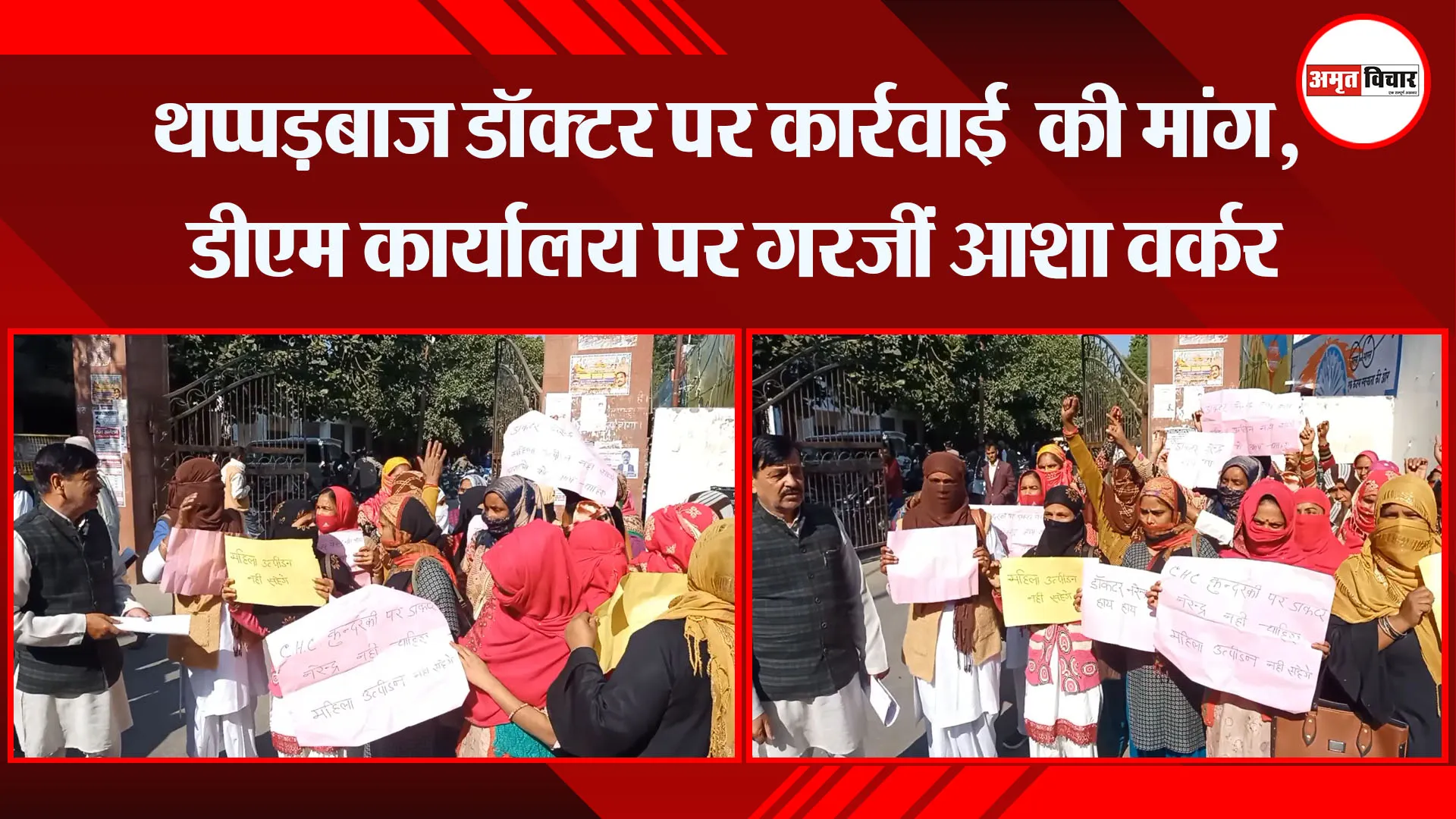मुरादाबाद: थप्पड़बाज डॉक्टर पर कार्रवाई  की मांग, डीएम कार्यालय पर गरजीं आशा वर्कर