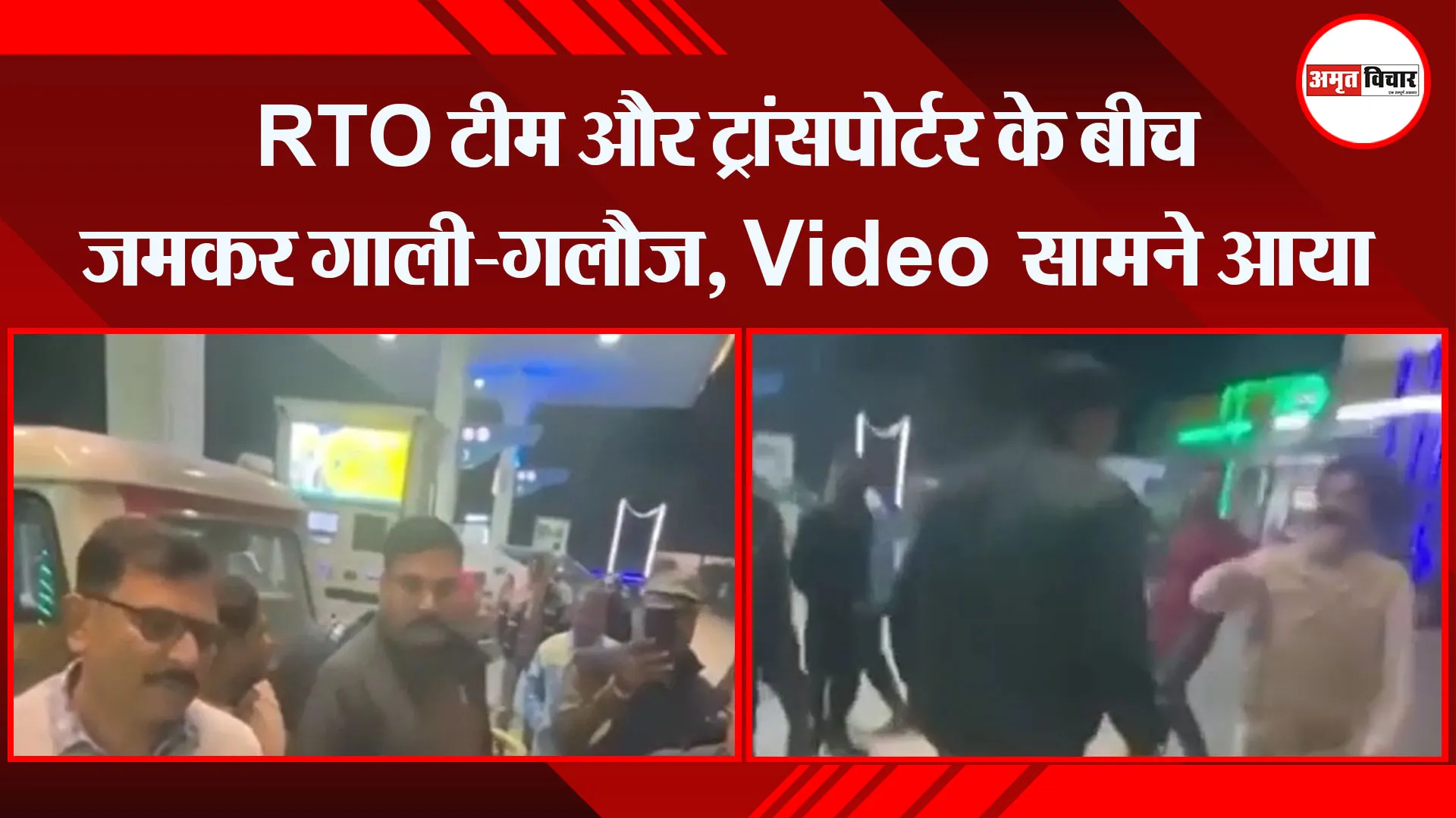 बरेली: RTO टीम और ट्रांसपोर्टर के बीच जमकर गाली-गलौज, Vedio सामने आया