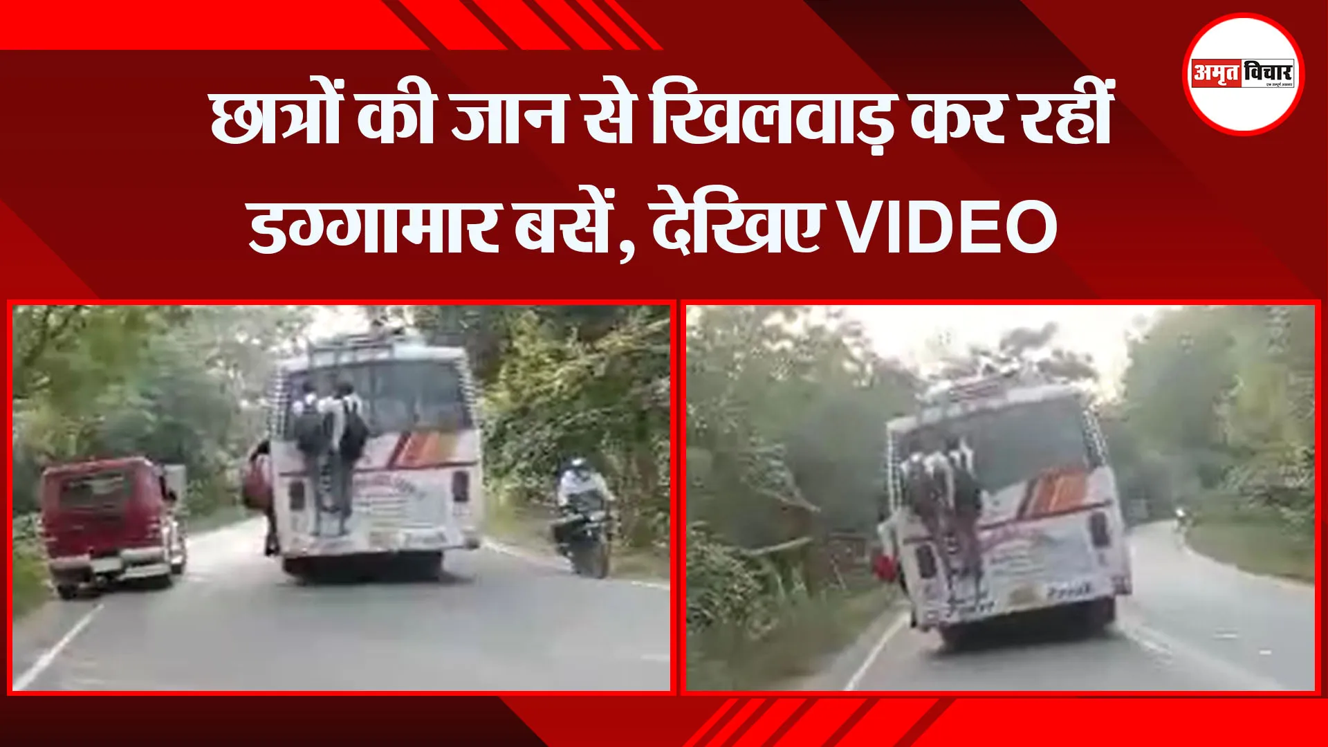 बरेली: छात्रों की जान से खिलवाड़ कर रहीं डग्गामार बसें, देखिए VIDEO