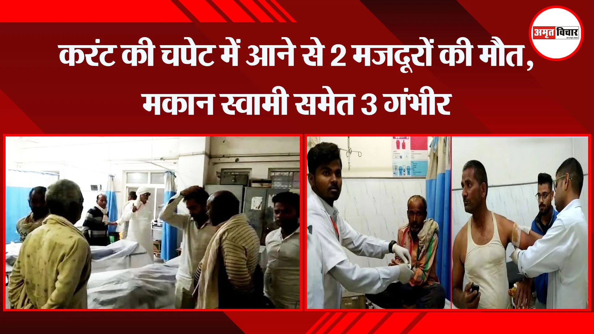  मथुरा: करंट की चपेट में आने से 2 मजदूरों की मौत, मकान स्वामी समेत 3 गंभीर