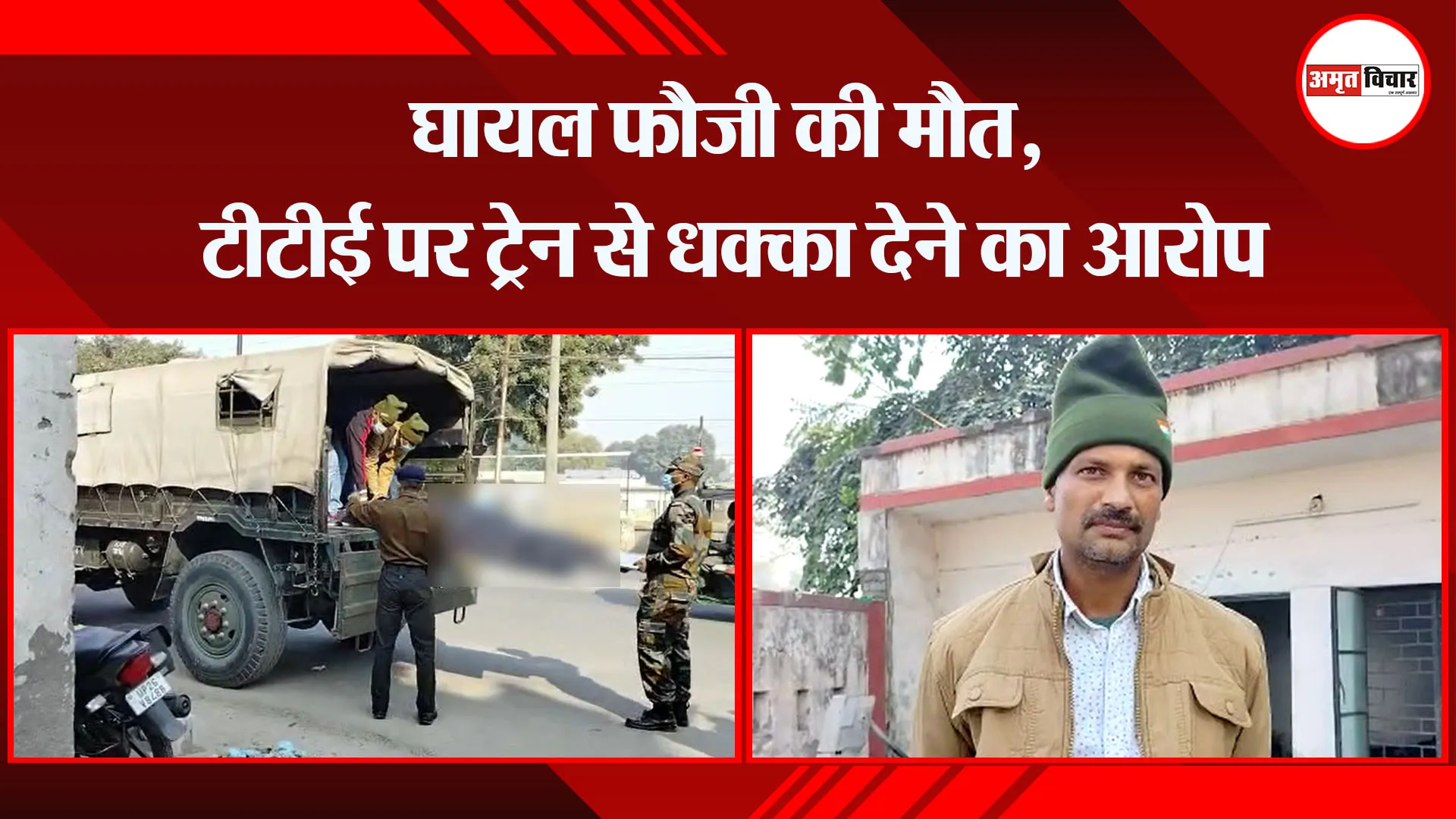 बरेली: घायल फौजी की मौत, टीटीई पर ट्रेन से धक्का देने का आरोप 