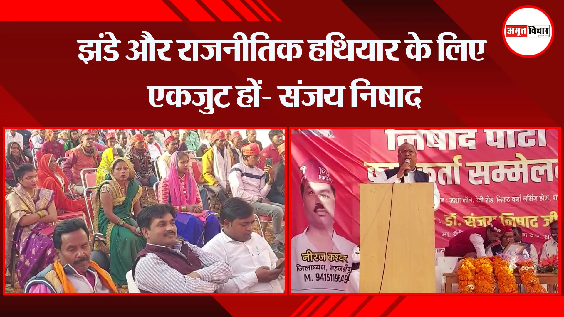 शाहजहांपुर:  झंडे और राजनीतिक हथियार के लिए एकजुट हों- संजय निषाद