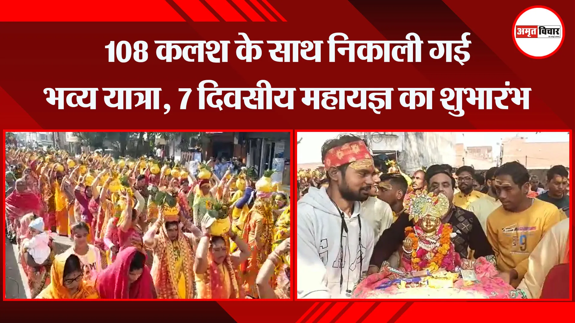 संभल: 108 कलश के साथ निकाली गई भव्य यात्रा, 7 दिवसीय महायज्ञ का शुभारंभ