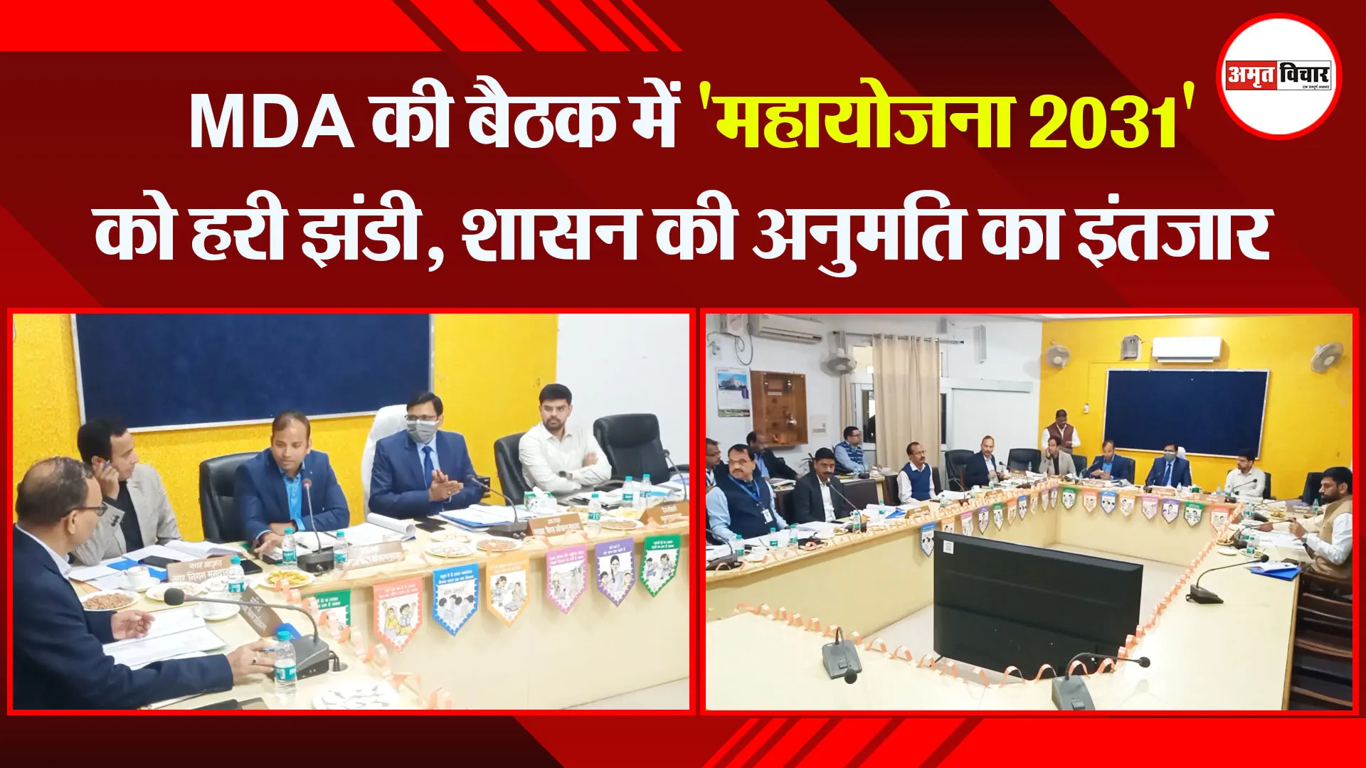  मुरादाबाद: MDA की बैठक में 'महायोजना 2031' को हरी झंडी, शासन की अनुमति का इंतजार