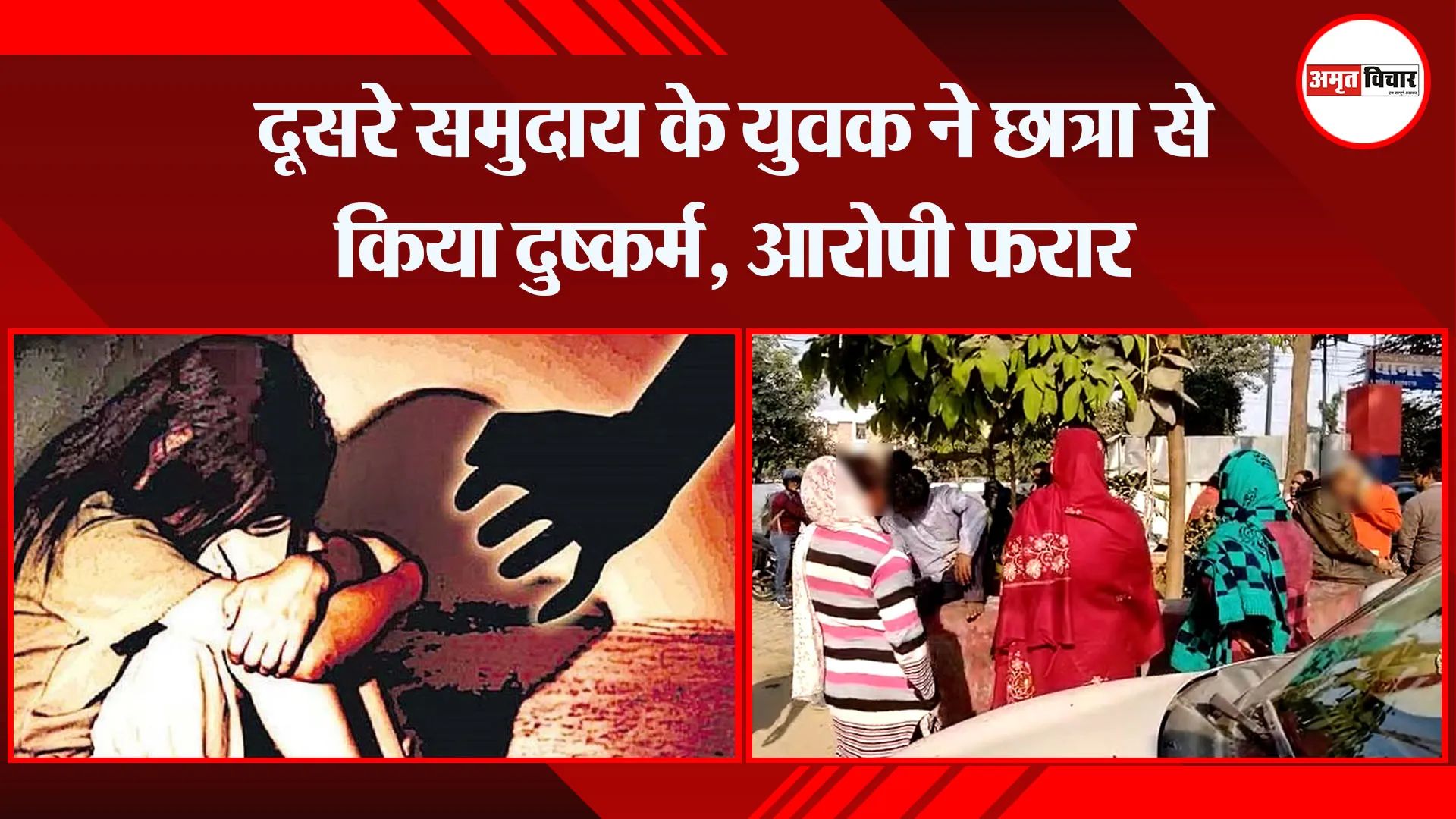  बरेली: दूसरे समुदाय के युवक ने छात्रा से किया दुष्कर्म, आरोपी फरार